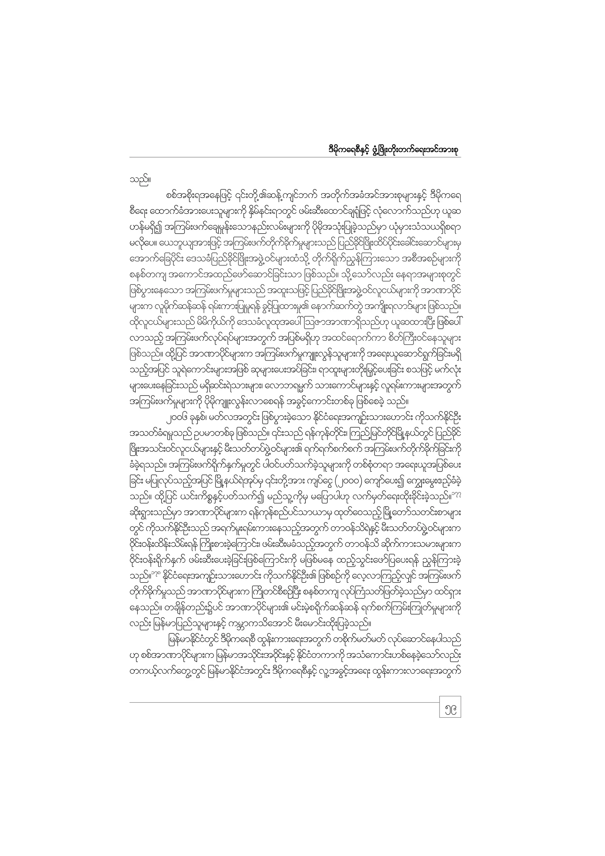 m;pk
'Drdkua&pDESifh zGH@+zdK;wdk;wufa&;tiftm;pk

onf?
ppftpd;k &taejzihf ‚if;wd@k .qef@usibuf twdutcHtiftm;pkrsm;ESihf 'Drua&
f
k f
kd
pDa&; axmufctm;ay;olrsm;udk ESreif;&mwGif zrf;qD;axmifcs&jHk zifh vkavmufonf[k ,lq
H
df
H
[efr&SI t=urf;zufacsre;f aomenf;vrf;rsm;udk ydrtok;H jyKcJonfrm ,krm;oHo,&Sp&m
d
_
k kd
h
S HS
d
rvday? a,bl,stm;jzifh t=urf;zufwucurrsm;onf jynfci+f zKd ;xdyyi;f acgi;f aqmifrsm;rS
k
kd f kd f _
kd
f kd
atmufajcydi;f a'ocHjH ynfci+f zdK;tzG@J 0ifrsm;xHo@kd wdu&u!e=f um;aom tpDtpOfrsm;udk
k
dk
k f dk f $
pepfwus taumiftxnfazmfaqmifjcif;om jzpfonf? od@k aomfvnf; ae&mtrsm;pkwif
G
jzpfym;aeaom t=urf;zufrrsm;onf txl;ojzifh jynfci+f zKd ;tzG@J 0ifvi,frsm;udk tm%mydif
G
_
kd
l
k
rsm;u vlruqefqef &rf;um;jyKr&ef cGijhf yKxm;r_. aemufqufwJG tusKd ;&vm'frsm; jzpfonf?
kd f
l
xdvi,frsm;onf rdru,ukd a'ocHvxtay: =oZmtm%m&Sonf[k ,lqxm;+y;D jzpfay:
k l
d kd f
l k
d
vmonfh t=urf;zufvy&yfrsm;twGuf tjypfr&d[k txifa&mufum pdw}f uD;0ifaeolrsm;
kf
S
jzpfonf? xd@k jyif tm%mydirsm;u t=urf;zufrusL;vGeorsm;udk ta&;,laqmif&ujf cif;r&Sd
kf
_
f l
G
onftjyif ol&aumif;rsm;tjzpf qkrsm;ay;tyfjcif;/ &mxl;rsm;wd;k jriay;jcif; pojzifh rufv;Hk
h
J
S hf
rsm;ay;aejcif;onf r&Sqif;&Jom;rsm;/ avmb&rRuf om;aumifrsm;ESihf vl&rf;um;rsm;twGuf
d
t=urf;zufrrsm;udk ydrusL;vGe;f vmap&ef tcGiaumif;wpfck jzpfapcJh onf?
_
k kd
hf
2006 ckEp/f rwfvtwGi;f jzpfym;cJaom Ediia&;tusO;f om;a[mif; udoufEiO;D
S
G h
kfH
k
kd f
towfc&r_onf Oyrmwpfck jzpfonf? ‚if;onf &efuewi;f / =unf@jrifwi+f rKd @e,fwif jynfcif
H
k f kd
kd
G
kd
+zKd ;toif;0ifvi,frsm;ESihf rD;owfwyfz@JG 0ifrsm;. &uf&ufpufpuf t=urf;zufwucujf cif;udk
l
kd f kd
cHc&onf? t=urf;zuf&uEurwif yg0ifywfoufcorsm;udk wpfpw&m ta&;,ltjypfay;
hJ
dk f S f _ G
hJ l
Hk
jcif; rjyKvkyonftjyif +rKd @e,f&tyrS ‚if;wd@k tm; usyaiG (2000) ausmay;I aué;arG;{!fcchJ
f h
J kf
f
f
hH
onf? xd@k jyif ,if;udpEiywfoufI rnfo@l urS rajymyg[k vufrwa&;xd;k cdi;f cJonf?177
P S hf
kd
S f
k h
qd;k &Gm;onfrm tm%mydirsm;u &efuepnfyifom,mrS xkwa0onfh +rKd @awmfowif;pmrsm;
S
kf
kf
f
wGif udoufEiO;D onf t&ufr;l &rf;um;aeonftwGuf wm0efo&Eihf rD;owfwyfz@JG 0ifrsm;u
k
kd f
h
dJS
0di;f 0ef;xde;f odr;f &ef }uKd ;pm;cJa=umif;/ zrf;qD;rcHonftwGuf wm0efod qduum;orm;rsm;u
k
h
h
k f
0di;f 0ef;&duEuf zrf;qD;ay;cJjh cif;jzpfa=umif;udk rjzpfrae xnfoi;f azmfjyay;&ef !$e=f um;cJh
k
k f S
h G
178
onf? Ediia&;tusO;f om;a[mif; udoufEiO;D . jzpfpOfukd avhvm=unfv#if t=urf;zuf
kfH
k
kd f
h
wducuronf tm%mydirsm;u }uKd wifppOf+y;D pepfwus vky}f uowfjzwfconfrm xif&m;
k f kd f _
kf
D
H
hJ
S
S
aeonf? wcsewnf;Yyif tm%mydirsm;. rif;rJp&duqefqef &ufpuf=urf;=uKwfrrsm;udk
d f
kf
h k f
_
vnf; jrefrmjynforsm;ESihf urBmuodatmif rD;armif;xd;k jycJonf?
l
h
jrefrmEdiiwif 'Drua&pD xGe;f um;a&;twGuf wpkurwfrwf vkyaqmifaeygonf
k f H G kd
d f
f
[k ppftm%mydirsm;u jrefrmtodi;f t0di;f ESihf Ediiwumudk toHaumif;[pfaecJaomfvnf;
kf
k
k
kfH
h
wu,fvufawG@wif jrefrmEkiitwGi;f 'Drua&pDEihf vl@tcGita&; xGe;f um;vma&;twGuf
h
G
dfH
kd
S
hf

59

 