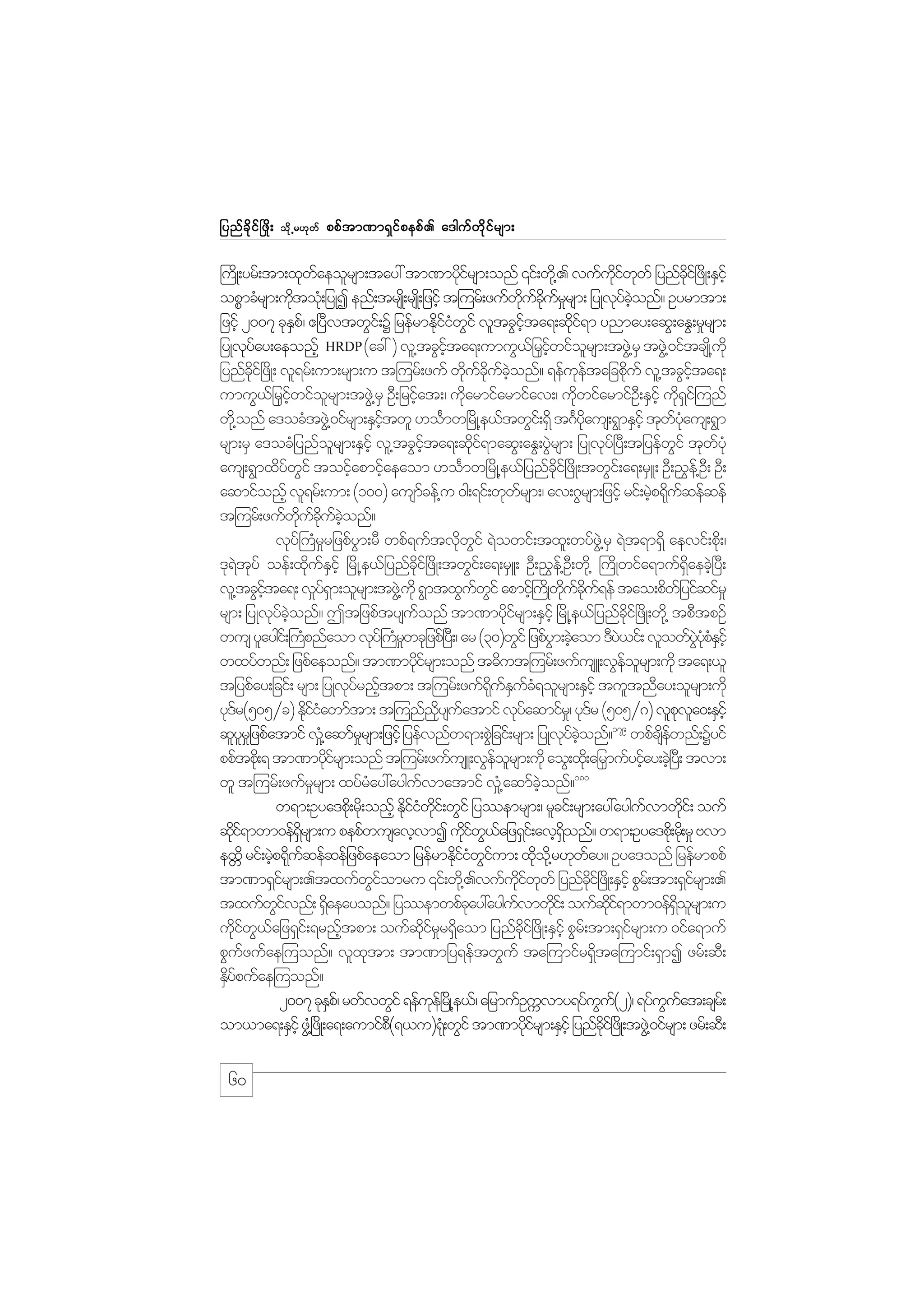 jynf c d k i f ò zd ;

od k Œ r[k w f

ppf t m%m&S i f p epf . a'guf w d k i f r sm;

}udK;yrf;tm;xkwaeolrsm;tay: tm%mydirsm;onf ‚if;wd@k . vufuiwwf jynfci+f zdK;ESihf
f
kf
kd f k
kd
opPmcHrsm;udtok;H jyKI enf;trsK;d rsK;d jzifh t=urf;zufwucurrsm; jyKvkyconf? Oyrmtm;
k
kd f kd f _
f hJ
jzihf 2007 ckEp/f {+yDvtwGi;f Y jrefrmEdiiwif vltcGita&;qdi&m ynmay;aqG;aEG;r_rsm;
S
kfH G
hf
kf
jyKvkyay;aeonfh HRDP (ac: ) vl@tcGita&;umuG,jf rSiwiforsm;tzG@J rS tzG@J 0iftcsK@d ukd
f
hf
hf
l
jynfci+f zdK; vl&rf;um;rsm;u t=urf;zuf wducuconf? &efuetajcpduf vl@tcGita&;
kd
k f kd f hJ
k f
k
hf
umuG,jf rSiwiforsm;tzG@J rS OD;jrifat;/ udarmifarmifav;/ udwifarmifO;D ESihf ud&i=f unf
hf
l
h
k
k
k S
wd@k onf a'ocHtzG@J 0ifrsm;ESitwl [oFmw+rKd @e,ftwGi;f &Sd t*Fyaus;&GmESihf tkwyaus;&Gm
hf
kd
f Hk
rsm;rS a'ocHjynforsm;ESihf vl@tcGita&;qdi&maqG;aEG;yGrsm; jyKvky+f yD;tjyefwif tkwyHk
l
hf
kf
J
G
f
aus;&Gmxdywif toifapmifaeaom [oFmw+rdK@e,fjynfci+f zdK;twGi;f a&;rSL; OD;!$e@f O;D OD;
f G
h
h
kd
aqmifonfh vl&rf;um; (100) ausmcef@u 0g;&if;wkwrsm;/ av;*Grsm;jzifh rif;rJp&duqefqef
f
f
h k f
t=urf;zufwucuconf?
kd f kd f hJ
vky}f uHrrjzpfym;rD wpf&uftvdwif &Jowif;txl;wyfz@JG rS &Jt&m&Sd aevif;pk;d /
_
G
k G
'k&tyf oef;xduEihf +rdK@e,fjynfci+f zdK;twGi;f a&;rSL; OD;!$e@f O;D wd@k }udKwifa&muf&aecJ+h yD;
J k
k f S
kd
dS
vl@tcGita&; v_y&m;olrsm;tzG@J ukd &GmtxGuwif apmif}h uKd wucu&ef tao;pdwjf yifqifr_
hf
fS
f G
kd f kd f
rsm; jyKvkyconf? Ttjzpftysuonf tm%mydirsm;ESihf +rdK@e,fjynfci+f zdK;wd@k tpDtpOf
f hJ
f
kf
kd
wus ylaygi;f }upnfaom vky}f urwckjzpf+y;D / ar (30)wGif jzpfym;cJaom 'Dy,if; vlowfyypEihf
H
H_
G h
J
JG Hk H S
wxyfwnf; jzpfaeonf? tm%mydirsm;onf t"dut=urf;zufusL;vGeorsm;udk ta&;,l
kf
f l
tjypfay;jcif; rsm; jyKvkyrnftpm; t=urf;zuf&uEuc&olrsm;ESihf tultnDay;olrsm;udk
f h
dk f S f H
yk'r(505§c) Ediiawmftm; t=unfnysuatmif vkyaqmifr/_ yk'r (505§*) vlpva0;ESihf
f
kfH
dk f
f
f
k l
179
qlyrj_ zpfatmif v_@H aqmfrrsm;jzifh jyefvnfw&m;pGjJ cif;rsm; jyKvkyconf? wpfcsewnf;Yyif
l
_
f hJ
df
ppftpd;k & tm%mydirsm;onf t=urf;zufusL;vGeorsm;udk aoG;xd;k ajrmufyifay;cJ+h y;D tvm;
kf
f l
S
h
180
wl t=urf;zufrrsm; xyfray:ayguvmatmif v_@H aqmfconf?
_
H
f
hJ
w&m;Oya'pd;k rd;k onfh Ediiwi;f wGif jyemrsm;/ rlcif;rsm;ay:ayguvmwdi;f ouf
k f H kd
f
k
qdi&mwm0ef&rsm;u pepfwusavhvmI udiw,ajz&Si;f avh&onf? w&m;Oya'pd;k rd;k r_ Avm
kf
dS
kf G f
dS
exWd rif;rJp&kuqefqefjzpfaeaom jrefrmEdiiwium; xdo@kd r[kway? Oya'onf jrefrmppf
h d f
kfH Gf
k
f
tm%m&Sirsm;.txufwiomru ‚if;wd@k .vufuiwwf jynfci+f zKd ;ESihf pGr;f tm;&Sirsm;.
f
Gf
kd f k
kd
f
txufwivnf; &Saeayonf? jyemwpfcay:ayguvmwdi;f oufqi&mwm0ef&orsm;u
Gf
d
k
f
k
kd f
dS l
udiw,ajz&Si;f &rnftpm; oufqirr&Saom jynfci+f zdK;ESihf pGr;f tm;&Sirsm;u 0ifa&muf
kf G f
h
kd f _ d
kd
f
pGuzufae=uonf? vlxtm; tm%mjy&eftwGuf ta=umifr&Sta=umif;&SmI zrf;qD;
f
k
d
ESypufae=uonf?
df
2007 ckEp/f rwfvwGif &efue+f rKd @e,f/ ajrmufOuUvmy&yfuu(2)/ &yfuuat;csr;f
S
k
G f
G f
om,ma&;ESifh zG@+H zKd ;a&;aumifp(&,u)&k;H wGif tm%mydirsm;ESihf jynfci+f zKd ;tzG@J 0ifrsm; zrf;qD;
D
kf
dk

60

 