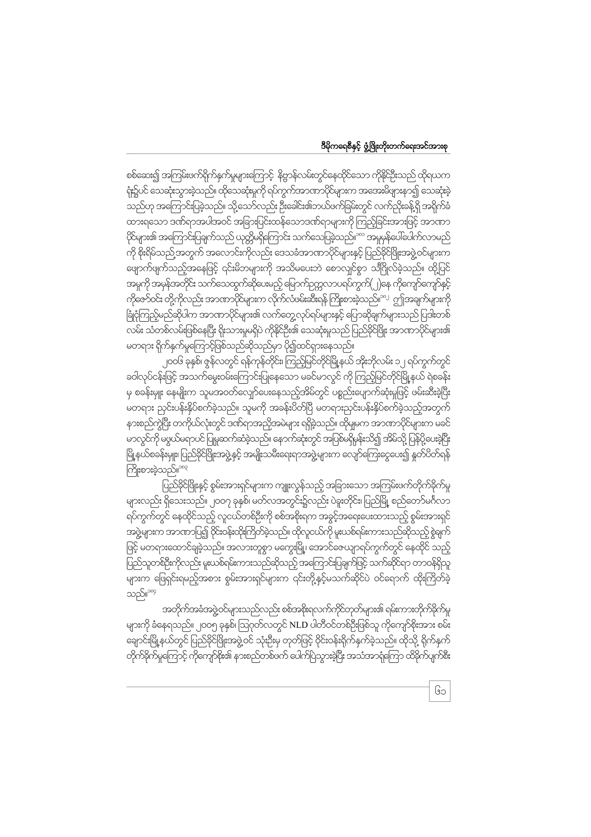 m;pk
'Drdkua&pDESifh zGH@+zdK;wdk;wufa&;tiftm;pk

ppfaq;I t=urf;zuf&uEurrsm;a=umifh edAmefvrf;wGiaexdiaom udEiO;D onf xd&,u
kd f S f _
Š
f kf
k kd f
k
&k;H Yyif aoqk;H oGm;cJonf? xdaoqH;k r_ukd &yfuutm%mykirsm;u tat;rdzsm;emI aoqk;H cJh
h
k
G f
df
onf[k ta=umif;jycJonf? od@k aomfvnf; OD;acgi;f .b,fzufjcrf;wGif vuf!;dk cef@&dS t&kucH
h
d f
xm;&aom '%f&mtygt0if tjcm;jyif;xefaom'%f&mrsm;udk =unfjh cif;tm;jzifh tm%m
ydirsm;. ta=umif;jycsuonf ,kwr&Sa=umif; oufaojycJonf?181 tr_reay:ayguvmrnf
kf
f
dW d
h
Sf
f
udk pd;k &dronf@twGuf tavmif;udvnf; a'ocHtm%mydirsm;ESihf jynfci+f zdK;tzG@J 0ifrsm;u
f
k
kf
kd
azsmufzsuonftaejzifh ‚if;rdbrsm;udk todray;bJ apmv#ipm o+F*Kd vfconf? xd@k jyif
f h
f G
hJ
tr_ukd trSetwdi;f oufaoxGuqay;rnfh ajrmufOuUvmy&yfuu(2)ae udausmausmEihf
f k
f kd
G f
k
f
fS
udaZmf0if; wd@k uvnf; tm%mydirsm;u vduvzrf;qD;&ef }uKd ;pm;cJonf?182 Ttcsursm;udk
k
kd
kf
k f H
h
f
+cKH ik=H unfrnfqygu tm%mydirsm;. vufawG@vy&yfrsm;ESihf ajymqdcsursm;onf jy'g;wpf
h
kd
kf
kf
k f
vrf; oHwpfvrf;jzpfae+yD; &d;k om;r_r&SyJ udEiO;D . aoqk;H r_onf jynfci+f zdK; tm%mydirsm;.
d k kd f
kd
kf
rw&m; &duEura=umifjh zpfonfqonfrm ydIxif&m;aeonf?
k fS f_
kd
S k
S
2006 ckEp/f ZGevwGif &efuewi;f / =unfjh rifwi+f rdK@e,f td;k bdvrf; 12 &yfuuwif
S
f
k f kd
kd
k
G f G
c0gvyief;jzifh toufarG;0rf;a=umif;jyKaeaom rcifrmvGif udk =unfjh rifwi+f rdK@e,f &Jpcef;
k f
kd
rS pcef;rSL; aersK;d u olrt0wfav#may;aeonftrwif ypPn;f aysmufq;Hk r_jzifh zrf;qD;cJ+h yD;
f
h d f G
rw&m; !Si;f yef;ESypufconf? olrudk tcef;ydw+f yD rw&m;!Si;f yef;ESypufconftwGuf
d f
hJ
d f
hJ h
em;pnfu+JG y;D wud,v;Hk wGif '%f&mtnktrJrsm; &&Sconf? xdr#ru tm%mydirsm;u rcif
k f
d
d hJ
k
kf
rmvGiukd rzG,r&myif jyKrqufqconf? aemufq;Hk wGif tjypfr&Sre;f odI tdro@kd jyefy@kd ay;cJ+h y;D
f
f
_
H hJ
dS
f
+rKd @e,fpcef;rSL;/ jynfci+f zKd ;tzG@J Eihf trsK;d orD;a&;&mtzG@J rsm;u avsma=u;aiGay;I E_wyw&ef
kd
S
f
fd f
183
}uKd ;pm;cJonf?
h
jynfci+f zdK;ESihf pGr;f tm;&Sirsm;u usL;vGeonfh tjcm;aom t=urf;zufwucur_
kd
f
f
kd f kd f
rsm;vnf; &Sao;onf? 2007 ckEp/f rwfvtwGi;f Yvnf; yJc;l wki;f / jynf+rdK@ pnfawmfr*Fvm
d
S
d
&yfuuwif aexdionfh vli,fwpfO;D udk ppftpd;k &u tcGita&;ay;xm;onfh pGr;f tm;&Sif
G f G
kf
hf
tzG@J rsm;u tm%mjyI 0di;f 0ef;xd;k }uwconf? xdvi,fukd rl;,pf&rf;um;onfqonfh pGcsuf
k
d f hJ
k l
kd
J
jzifh rw&m;axmifcsconf? tvm;wlpm rauG;+rdK@/ atmifaZ,sm&yfuuwif aexdif onfh
hJ
G
G f G
k
jynfowpfO;D udvnf; rl;,pf&rf;um;onfqonfh ta=umif;jycsujf zifh oufqi&m wm0ef&ol
l
k
kd
kd f
dS
rsm;u ajz&Si;f &rnftpm; pGr;f tm;&Sirsm;u ‚if;wd@k EiroufqiyJ 0ifa&muf xd;k }udwchJ
h
f
S hf
kd f
f
184
onf?
twdutcHtzG@J 0ifrsm;onfvnf; ppftpd;k &vufuiwwrsm;. &rf;um;wducur_
k f
kd f k f
k f kd f
rsm;udk cHae&onf? 2005 ckEp/f =o*kwvwGif NLD ygw0ifwpfO;D jzpfol udausmp;kd tm; prf;
S
f
D
k
f
acsmif;+rdK@e,fwif jynfci+f zdK;tzG@J 0if oH;k OD;rS wkwjf zifh 0ki;f 0ef;¶duEuconf? xdo@kd ¶duEuf
G
kd
d
k f S f hJ
k k f S
wducura=umifh udausmp;kd . em;pnfwpfzuf aygu+f yom;cJ+h y;D toHtm&ka=um xdcuysup;D
k f kd f _
k
f
J G
H
kd f f

61

 