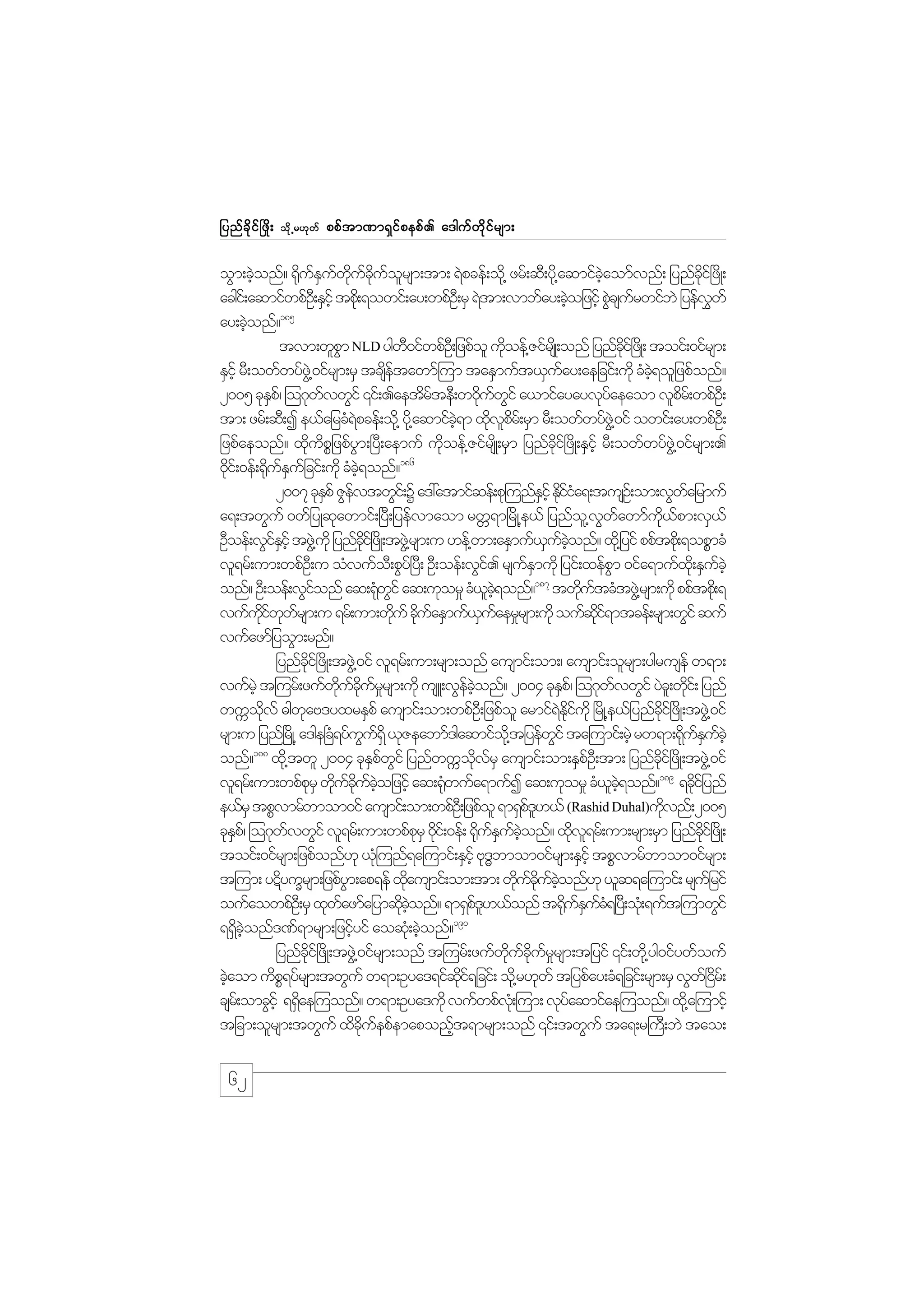 jynf c d k i f ò zd ;

od k Œ r[k w f

ppf t m%m&S i f p epf . a'guf w d k i f r sm;

oGm;cJonf? ¶duEuwucuorsm;tm; &Jpcef;od@k zrf;qD;yd@k aqmifcaomfvnf; jynfci+f zdK;
h
k f S f kd f kd f l
hJ
kd
acgi;f aqmifwpfO;D ESihf tpd;k &owif;ay;wpfO;D rS &Jtm;vmbfay;cJojzifh pGcsurwifbJ jyefvwf
h
J f
$
185
ay;cJonf?
h
tvm;wlpm NLD ygw0ifwpfO;D jzpfol udoef@ZifrsKd ;onf jynfci+f zKd ; toif;0ifrsm;
G
D
k
dk
ESihf rD;owfwyfz@JG 0ifrsm;rS tcsetawmf=um taESmuft,Suay;aejcif;udk cHc&oljzpfonf?
df
f
hJ
2005 ckEp/f =o*kwvwGif ‚if;.aetdrteD;w0kuwif a,mifayayvkyaeaom vlpr;f wpfO;D
S
f
f
d f G
f
d
tm; zrf;qD;I e,fajrcH&pcef;od@k yd@k aqmifc&m xdvpr;f rSm rD;owfwyfz@JG 0if owif;ay;wpfO;D
J
hJ
k ld
jzpfaeonf? xdupjP zpfym;+yD;aemuf udoef@ZifrsKd ;rSm jynfci+f zdK;ESihf rD;owfwyfz@JG 0ifrsm;.
k d
G
k
kd
0di;f 0ef;¶duEujf cif;udk cHc&onf?186
k
k fS
hJ
2007 ckEpf ZGevtwGi;f Y a':atmifqef;pk=unfEihf Ediia&;tusO;f om;vGwajrmuf
S f
S kfH
f
a&;twGuf 0wfjyKqkawmif;+yD;jyefvmaom rwW&m+rdK@e,f jynfo@l vwawmfu,pm;vS,f
G f
kd f
ODoef;vGiEihf tzG@J ukd jynfci+f zKd ;tzG@J rsm;u [ef@wm;aESmuf,uconf? xd@k jyif ppftpd;k &opPmcH
fS
kd
S f hJ
vl&rf;um;wpfO;D u oHvufo;D pGy+f yD; OD;oef;vGi. rsuEmudk jyif;xefpm 0ifa&mufx;kd ESuchJ
f
fS
G
f
187
onf? OD;oef;vGionf aq;&kwif aq;ukor_ cH,c&onf? twdutcHtzG@J rsm;udk ppftpd;k &
f
H G
l hJ
k f
vufuiwwrsm;u &rf;um;wduf cduaESmuf,uaer_rsm;udk oufqi&mtcef;rsm;wGif quf
kd f k f
k k f
S f
kd f
vufazmfjyoGm;rnf?
jynfci+f zdK;tzG@J 0if vl&rf;um;rsm;onf ausmif;om;/ ausmif;olrsm;ygrusef w&m;
kd
vufrhJ t=urf;zufwucurrsm;udk usL;vGeconf? 2004 ckEp/f =o*kwvwGif yJc;l wdi;f jynf
kd f kd f _
f hJ
S
f
k
wuUovf "gwaA'yxrESpf ausmif;om;wpfO;D jzpfol armif&Eiukd +rdK@e,fjynfci+f zdK;tzG@J 0if
kd
k
J kd f
kd
rsm;u jynf+rKd @ a'ge+c&yfuu&dS ,kZeabmf'gaqmifo@kd tjyefwif ta=umif;rJh rw&m;&duEuchJ
H G f
G
k fS f
188
onf? xd@k twl 2004 ckEpwif jynfwuUovrS ausmif;om;ESpO;D tm; jynfci+f zdK;tzG@J 0if
S f G
kd f
f
dk
189
vl&rf;um;wpfprS wducucojzifh aq;¶Hwufa&mufI aq;ukor_ cH,c&onf? &ckijf ynf
k k f kd f hJ
k
l Jh
d
e,frS tpPvmrfbmom0if ausmif;om;wpfO;D jzpfol &m&Sp'[,f (Rashid Duhal)udvnf;2005
fl
k
ckEp/f =o*kwvwGif vl&rf;um;wpfprS 0ki;f 0ef; ¶duEuconf? xdv&rf;um;rsm;rSm jynfci+f zKd ;
S
f
k d
k f S f hJ
k l
dk
toif;0ifrsm;jzpfonf[k ,H=k unf&a=umif;ESihf Ak'bmom0ifrsm;ESihf tpPvmrfbmom0ifrsm;
<
t=um; yÉdyuQrsm;jzpfym;ap&ef xdausmif;om;tm; wducuconf[k ,lq&a=umif; rsujf rif
G
k
k f kd f hJ
oufaowpfO;D rS xkwazmfajymqkconf? &m&Sp'[,fonf t¶duEuc&+y;D oH;k &uft=umwGif
f
d hJ
fl
k fS fH
190
&&Sconf'%f&mrsm;jzifyif aoqH;k cJonf?
d hJ
h
h
jynfci+f zdK;tzG@J 0ifrsm;onf t=urf;zufwucurrsm;tjyif ‚if;wd@k yg0ifywfouf
dk
kd f kd f _
cJaom udp&yfrsm;twGuf w&m;Oya'&ifqi&jcif; od@k r[kwf tjypfay;cH&jcif;rsm;rS vGw+f ir;f
h
P
kd f
d
csr;f omcGihf &&dae=uonf? w&m;Oya'udk vufwpfv;Hk =um; vkyaqmifae=uonf? xd@k a=umifh
S
f
tjcm;olrsm;twGuf xdcuepfemaponft&mrsm;onf ‚if;twGuf ta&;r}uD;bJ tao;
dk f
h

62

 