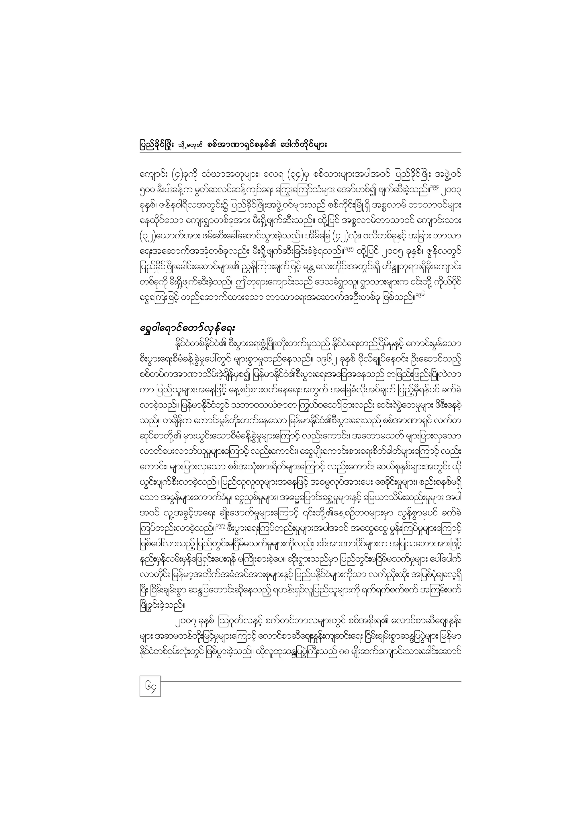 jynf c d k i f ò zd ;

od k Œ r[k w f

ppf t m%m&S i f p epf . a'guf w d k i f r sm;

ausmif; (4)ckukd oHCmtwkrsm;/ cv& (34)rS ppfom;rsm;tygt0if jynfci+f zdK; tzG@J 0if
kd
500 eD;yg;cef@u rGwqvifqef@usia&; a=u;G a=umforsm; atmf[pfI zsuq;D cJonf?194 2003
f
f
H
f h
ckEp/f Zefe0g&vtwGi;f Y jynfci+f zdK;tzG@J 0ifrsm;onf ppfui;f +rdK@&dS tpPvmrf bmom0ifrsm;
S
D
kd
kd
aexkiaom aus;&Gmwpfctm; rD;¶_@d zsuq;D onf? xd@k jyif tpPvmrfbmom0if ausmif;om;
df
k
f
(32)a,muftm; zrf;qD;ac:aqmifom;cJonf? tdrajc (42)vH;k / AvDwpfcEihf tjcm; bmom
G h
f
kS
195
a&;taqmufttkwpfckvnf; rD;¶_@d zsuq;D jcif;cHc&onf? xd@k jyif 2005 ckEp/f ZGevwGif
H
f
hJ
S
f
jynfci+f zdK;acgi;f aqmifrsm;. !$e=f um;csujf zifh rE av;wdi;f twGi;f &Sd [dELbk&m;&Sc;kd ausmif;
dk
W
k
N
d
wpfcukd rD;¶_@d zsuq;D cJonf? Tbk&m;ausmif;onf a'ocH&mol/ &Gmom;rsm;u ‚if;wd@k ud,yif
k
f h
G
k f kd
aiGa=u;jzifh wnfaqmufxm;aom bmoma&;taqmuftOD;wpfck jzpfonf?196

a&$ 0 ga&mif a wmf v S e f a &;
EdiiwpfEii. pD;yGm;a&;zG@H +zdK;wd;k wufronf Ediia&;wnf+idrrEihf aumif;rGeaom
kfH
kd f H
_
kfH
f_S
f
pD;yGm;a&;pDrcef@cray:wGif rsm;pGmr_wnfaeonf? 1962 ckEpf AdvcsKyfae0if; OD;aqmifonfh
H JG _
S k f
ppfwyfutm%modr;f cJcserpI jrefrmEdii.pD;yGm;a&;tajctaeonf wjznf;jznf;+yKd vvm
h dfS
kfH
J
um jynforsm;taejzihf ae@pOfpm;0wfaea&;twGuf tajccHvtyfcsuf jynfr&efyif cufcJ
l
kd
h SD
vmcJonf? jrefrmEdiiwif obm0o,HZmw =u,0aomfjim;vnf; qif;&Jrawr_rsm; zdp;D aecJh
h
kfH G
G f
JG
onf? wcseu aumif;rGew;kd wufaeaom jrefrmEdii.pD;yGm;a&;onf ppftm%m&Sif vufw
df
f
kfH
qkypmwd@k . rSm;,Gi;f aompDrcef@crrsm;a=umifh vnf;aumif;/ tawmrowf rsm;jym;vSaom
f
H JG _
vmbfay;vmbf,rrsm;a=umifh vnf;aumif;/ aqGrsK;d aumif;pm;a&;pdw"gwrsm;a=umifh vnf;
l_
f f
aumif;/ rsm;jym;vSaom ppftok;H pm;&dwrsm;a=umifh vnf;aumif; q,fpEprsm;twGi;f ,dk
f
kSf
,Gi;f ysup;D vmcJonf? jynfovxrsm;taejzihf t"rRvytm;ay; apcdi;f r_rsm;/ pnf;pepfr&Sd
f
h
l l k
kf
k
aom tcGersm;aumufcr/_ aiG!prrsm;/ t"rRajymif;a&$@rrsm;ESihf ajr,modr;f qnf;r_rsm; tyg
f
H
Sf_
_
t0if vl@tcGita&; csK;d azmufrrsm;a=umifh ‚if;wd@k .ae@pOfb0rsm;rSm vGepmrSyif cufcJ
hf
_
f G
197
=uyfwnf;vmcJonf? pD;yGm;a&;=uyfwnf;r_rsm;tygt0if taxGaxG rGe;f =uyfrrsm;a=umifh
h
_
jzpfay:vmonfh jynfwi;f r+irroufrrsm;udvnf; ppftm%mydirsm;u tjyKoabmtm;jzifh
G df
_
k
kf
enf;rSevrf;rSeajz&Si;f ay;&ef r}uKd ;pm;cJay? qd;k &Gm;onfrm jynfwi;f r+irroufrrsm; ay:ayguf
f
f
h
S
G df
_
vmwdi;f jrefrmhtwdutcHtiftm;pkrsm;ESihf jynfyEdiirsm;udom vuf!;dk xd;k tjypfycsavh&dS
k
k f
kfH
k
Hk
+y;D +ir;f csr;f pGm qENjyawmif;qdaeonfh &[ef;&Sivjl ynforsm;udk &uf&ufpufpuf t=urf;zuf
d
k
f
l
+zdKcGi;f cJonf?
h
2007 ckEp/f =o*kwvESihf pufwifbmvrsm;wGif ppftpd;k &. avmifpmqDaps;E_e;f
S
f
rsm; tqrwefw;kd jrifrrsm;a=umifh avmifpmqDaps;E_e;f usqif;a&; +ir;f csr;f pGmqENjyyGrsm; jrefrm
h_
d
J
Ediiwpf0r;f vk;H wGif jzpfym;cJonf? xdvxqENjyyG}J u;D onf 88 rsK;d qufausmif;om;acgi;f aqmif
kfH S
G h
k l k

64

 