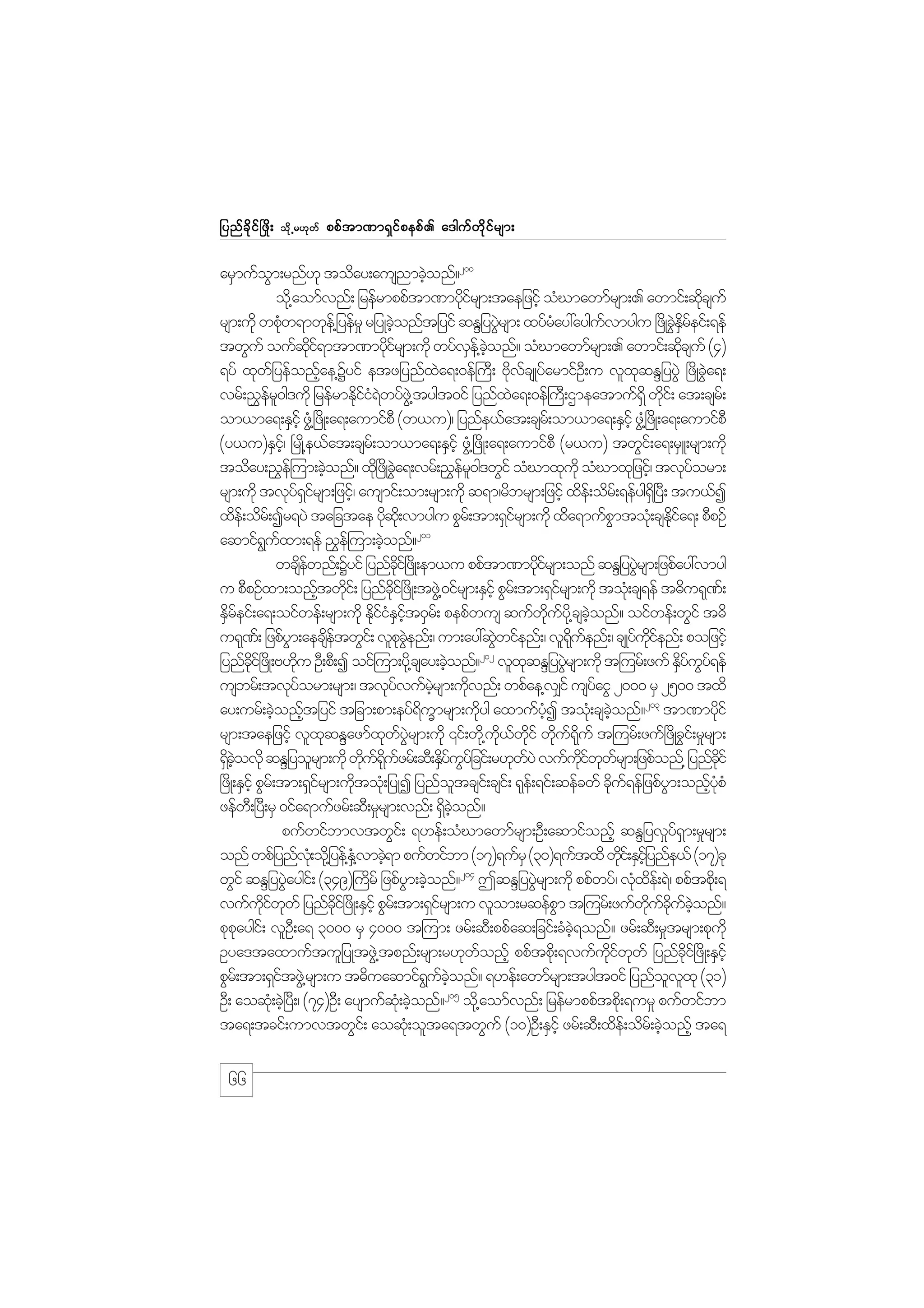 jynf c d k i f ò zd ;

od k Œ r[k w f

ppf t m%m&S i f p epf . a'guf w d k i f r sm;

arSmufom;rnf[k today;ausnmcJonf?200
G
h
od@k aomfvnf; jrefrmppftm%mydirsm;taejzihf oHCmawmfrsm;. awmif;qdcsuf
kf
k
rsm;udk wpkw&mwke@f jyefr_ rjyKcJonftjyif qENjyyGrsm; xyfray:ayguvmygu +zdKcGEreif;&ef
H
h
J
H
f
J dS f
twGuf oufqi&mtm%mydirsm;udk wyfve@f conf? oHCmawmfrsm;. awmif;qdcsuf (4)
kd f
kf
S hJ
k
&yf xkwjf yefonfae@Yyif etzjynfxa&;0ef}uD; AdvcsKyfarmifO;D u vlxqENjyyGJ +zdKcGa&;
h
J
k f
k
J
vrf;!$er0g'udk jrefrmEdii&wyfz@JG tygt0if jynfxa&;0ef}uD;Xmeatmuf&dS wdi;f at;csr;f
f l
kfH J
J
k
om,ma&;ESihf zG@H +zdK;a&;aumifpD (w,u)/ jynfe,fat;csr;f om,ma&;ESihf zG@+H zdK;a&;aumifpD
(y,u)ESi/hf +rKd@e,fat;csr;f om,ma&;ESifh zG@H +zdK;a&;aumifpD (r,u) twGi;f a&;rSL;rsm;udk
today;!$e=f um;cJonf? xd+k zKd cGa&;vrf;!$er0g'wGif oHCmxkukd oHCmxkjzif/h tvkyorm;
h
J
fl
f
rsm;udk tvky&irsm;jzif/h ausmif;om;rsm;udk q&m/rdbrsm;jzifh xde;f odr;f &efyg&+dS yD; tu,fI
f Sf
xde;f odr;f Ir&yJ tajctae ydq;kd vmygu pGr;f tm;&Sirsm;udk xda&mufpmtok;H csEia&; pDpOf
k
f
G
kd f
201
aqmif&uxm;&ef !$e=f um;cJonf?
G f
h
wcsewnf;Yyif jynfci+f zKd ;em,u ppftm%mydirsm;onf qENjyyGrsm;jzpfay:vmyg
df
kd
kf
J
u pDpOfxm;onhtwdi;f jynfci+f zdK;tzG@J 0ifrsm;ESihf pGr;f tm;&Sirsm;udk tok;H cs&ef t"du&k%;f
f k
kd
f
ESreif;a&;oifwef;rsm;udk EdiiEit0Sr;f pepfwus qufwuy@kd csconf? oifwef;wGif t"d
d f
k f H S hf
kd f hJ
u&k%;f jzpfym;aecsetwGi;f vlpcenf;/ um;ay:qGwifenf;/ vl&uenf;/ csKyfuienf; pojzifh
G
df
k JG
J
dk f
kd f
202
jynfci+f zKd ;A[du OD;pD;I oif=um;yd@k csay;cJonf? vlxqENjyyGrsm;udk t=urf;zuf ESyuy&ef
kd
k
h
k
J
df Gf
usbrf;tvkyorm;rsm;/ tvkyvufrrsm;udvnf; wpfae@v#if usyaiG 2000 rS 2500 txd
f
f
hJ
k
f
ay;urf;cJonftjyif tjcm;pm;eyf&umrsm;udyg axmufyI tok;H csconf?203 tm%mydif
h h
d Q
k
hH
hJ
k
rsm;taejzifh vlxqENazmfxwyrsm;udk ‚if;wd@k u,wif wdu&uf t=urf;zuf+zdKcGi;f r_rsm;
k
k f JG
kd f kd k f kd
&Scovdk qENjyolrsm;udk wdu&uzrf;qD;ESyuyjf cif;r[kwyJ vufuiwwrsm;jzpfonf@ jynfcif
d hJ
k f kd f
df G
f
kd f k f
kd
+zdK;ESihf pGr;f tm;&Sirsm;udtok;H jyKI jynfotcsi;f csi;f &ke;f &if;qefcwf cdu&efjzpfym;onfypH
f
k
l
k f
G
h Hk
zefw;D +yD;rS 0ifa&mufzrf;qD;r_rsm;vnf; &Sconf?
d hJ
pufwifbmvtwGi;f &[ef;oHCmawmfrsm;OD;aqmifonfh qENjyv_y&m;r_rsm;
f S
onf wpfjynfv;Hk od@k jyef@E@HS vmcJ&m pufwifbm (17)&ufrS (30)&uftxd wdi;f ESijhf ynfe,f (17)ck
h
k
204
wGif qENjyyGaygi;f (349)}udrf jzpfym;cJonf? TqENjyyGrsm;udk ppfwyf/ vkxe;f &J/ ppftpd;k &
J
G h
J
H d
vufuiwwf jynfci+f zdK;ESihf pGr;f tm;&Sirsm;u vlom;rqefpm t=urf;zufwucuconf?
kd f k
kd
f
G
kd f kd f hJ
pkpaygi;f vlO;D a& 3000 rS 4000 t=um; zrf;qD;ppfaq;jcif;cHc&onf? zrf;qD;r_trsm;pkukd
k
hJ
Oya'taxmuftuljyKtzG@J tpnf;rsm;r[kwonfh ppftpd;k &vufuiwwf jynfci+f zdK;ESihf
f
kd f k
dk
pGr;f tm;&SitzG@J rsm;u t"duaqmif&uconf? &[ef;awmfrsm;tygt0if jynfovxk (31)
f
G f hJ
l l
205
OD; aoqk;H cJ+h yD;/ (74)OD; aysmufq;Hk cJonf? od@k aomfvnf; jrefrmppftpd;k &ur_ pufwifbm
h
ta&;tcif;umvtwGi;f aoqk;H olta&twGuf (10)OD;ESihf zrf;qD;xde;f odr;f cJonfh ta&
h

66

 