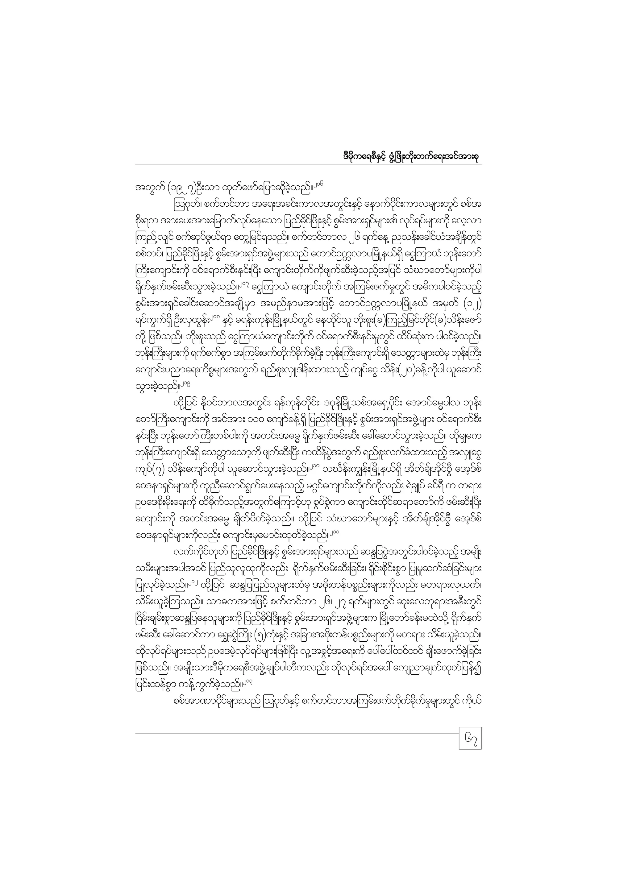 m;pk
'Drdkua&pDESifh zGH@+zdK;wdk;wufa&;tiftm;pk

twGuf (1927)OD;om xkwazmfajymqdconf?206
f
k hJ
=o*kw/f pufwifbm ta&;tcif;umvtwGi;f ESihf aemufyi;f umvrsm;wGif ppft
kd
pd;k &u tm;ay;tm;ajrmufvyaeaom jynfci+f zKd ;ESihf pGr;f tm;&Sirsm;. vky&yfrsm;udk avhvm
kf
kd
f
f
=unf@v#if pufqyz,&m awG@jrif&onf? pufwifbmv 26 &ufae@ noef;acgi,tcsewif
kfG f
f H df G
ppfwyf/ jynfci+f zKd ;ESihf pGr;f tm;&SitzG@J rsm;onf awmifOuUvmy+rKd @e,f&dS aiG=um,H bke;f awmf
kd
f
}uD;ausmif;udk 0ifa&mufp;D eif;+yD; ausmif;wduuzsuq;D cJonftjyif oHCmawmfrsm;udyg
k f kd f h h
k
207
&duEuzrf;qD;oGm;cJonf? aiG=um,H ausmif;wduf t=urf;zufrwif t"duyg0ifconfh
k f S f
h
k
_ G
hJ
pGr;f tm;&Siacgi;f aqmiftcsK@d rm trnfemrtm;jzifh awmifOuUvmy+rdK@e,f trSwf (12)
f
S
&yfuu&dS OD;vSxe;f 208 ESihf r&ef;uke;f +rdK@e,fwif aexdiol bd;k pl;(c)=unfjh rifwi(c)ode;f aZmf
G f
G
G
kf
kd f
wd@k jzpfonf? bd;k pl;onf aiG=um,Hausmif;wduf 0ifa&mufp;D eif;r_wif xdyq;Hk u yg0ifconf?
k
G
f
hJ
bke;f }u;D rsm;udk &ufpufpm t=urf;zufwucuc+hJ y;D bke;f }u;D ausmif;&Sd aowWmrsm;xJrS bke;f }u;D
G
kd f kd f
ausmif;ynma&;udprsm;twGuf &nfp;l vSL'ge;f xm;onfh usyaiG ode;f (20)cef@uyg ,laqmif
P
f
kd
209
oGm;cJonf?
h
xd@k jyif Ed0ifbmvtwGi;f &efuewi;f / '*ke+f rdK@opfta&S@yi;f atmif"rRygv bke;f
k
k f kd
kd
awmf}uD;ausmif;udk tiftm; 100 ausmcef@&dS jynfci+f zdK;ESihf pGr;f tm;&SitzG@J rsm; 0ifa&mufp;D
f
kd
f
eif;+yD; bke;f awmf}uD;wpfyg;udk twif;t"rR &duEuzrf;qD; ac:aqmifom;cJonf? xdr#ru
k f S f
G h
k
bke;f }u;D ausmif;&Sd aowWmaomhukd zsuq;D +y;D uxdeytwGuf &nfp;l vufcxm;onfh tvSLaiG
f
f JG
H
210
usy(7) ode;f ausmuyg ,laqmifom;cJonf? oCFe;f u|e;f +rdK@e,f&dS tdwcstiADG ath'pf
f
f kd
G h
f f kd f
f
a0'em&Sirsm;udk ulnaqmif&uay;aeonfh r*~iausmif;wduuvnf; &JcsKyf cif&D u w&m;
f
D
G f
f
k f kd
Oya'pd;k rd;k a&;udk xdcuonftwGua=umif[k pGypum ausmif;xdiq&mawmfukd zrf;qD;+yD;
kd f h
f
h
f JG
kf
ausmif;udk twif;t"rR cswywconf? xd@k jyif oHCmawmfrsm;ESihf tdwcstiADG ath'pf
d f d f hJ
f f kd f
f
211
a0'em&Sirsm;udvnf; ausmif;rSarmif;xkwconf?
f
k
f hJ
vufuiwwf jynfci+f zdK;ESihf pGr;f tm;&Sirsm;onf qENjyyGtwGi;f yg0ifconfh trsK;d
kd f k
kd
f
J
hJ
orD;rsm;tygt0if jynfovxuvnf; &duEuzrf;qD;jcif;/ &di;f pdi;f pGm jyKrlqufqjH cif;rsm;
l l k kd
k f S f
k k
212
jyKvkyconf? xd@k jyif qENjyjynforsm;xHrS tzd;k wefypPn;f rsm;udvnf; rw&m;vk,uf/
f hJ
l
k
odr;f ,lc=hJ uonf? om"utm;jzihf pufwifbm 26/ 27 &ufrsm;wGif ql;avbk&m;teD;wGif
+ir;f csr;f pGmqENjyaeolrsm;udk jynfci+f zKd ;ESihf pGr;f tm;&SitzG@J rsm;u +rKd @awmfcef;rxJo@kd &duEuf
d
kd
f
k fS
zrf;qD; ac:aqmifum a&$q}JG uKd ; (5)uk;H ESihf tjcm;tzd;k wefypPn;f rsm;udk rw&m; odr;f ,lconf?
hJ
xdvy&yfrsm;onf Oya'rJvy&yfrsm;jzpf+yD; vl@tcGita&;udk ay:ay:xifxif csK;d azmufcjhJ cif;
k kf
h kf
hf
jzpfonf? trsK;d om;'Drua&pDtzG@J csKyfygwuvnf; xdvy&yftay: ausnmcsuxwjf yefI
kd
D
k kf
f k
213
jyif;xefpm uef@uuconf?
G
G f hJ
ppftm%mydirsm;onf =o*kwEihf pufwifbmt=urf;zufwucurrsm;wGif ud,f
kf
fS
kd f kd f _
k

67

 