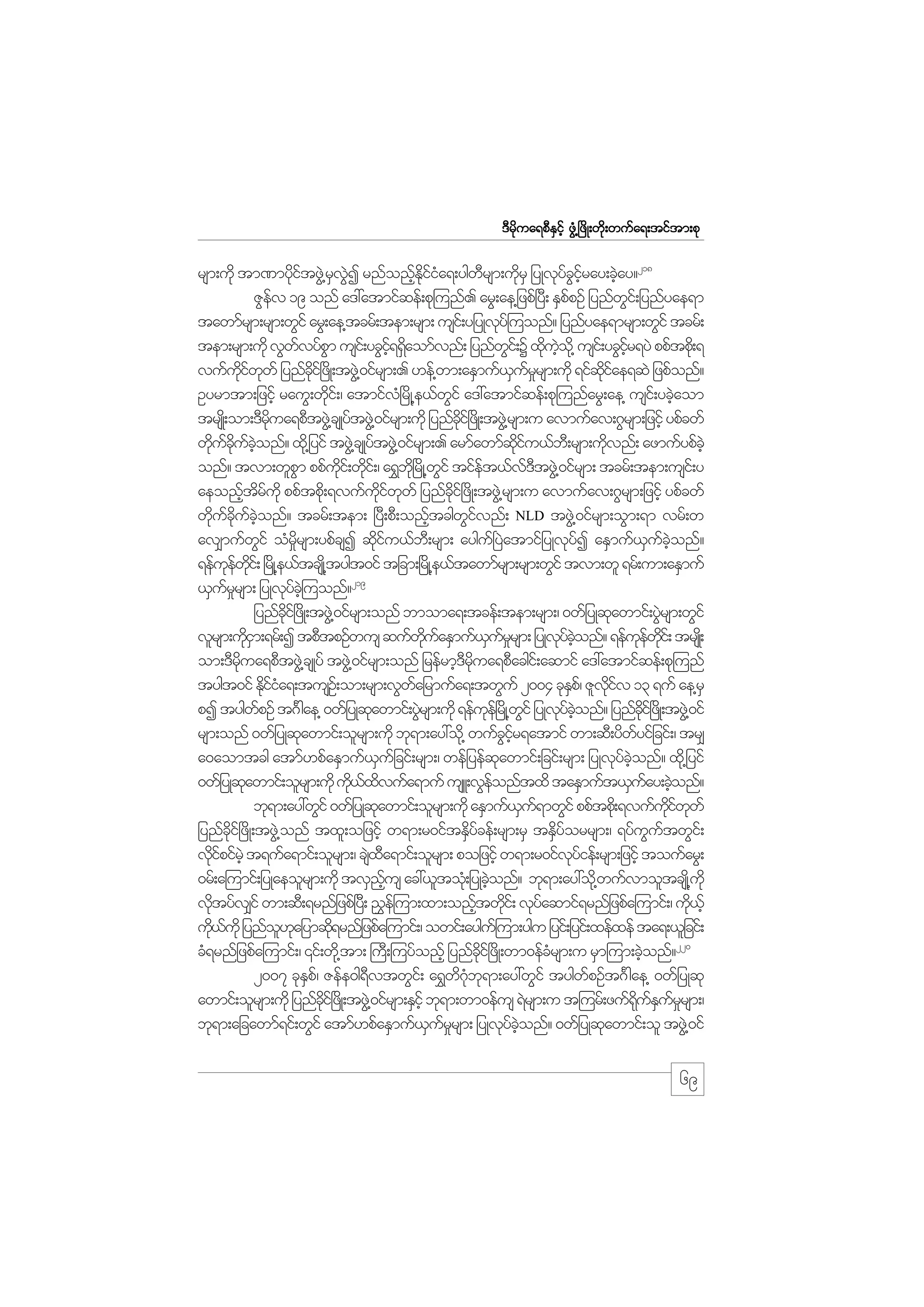 m;pk
'Drdkua&pDESifh zGH@+zdK;wdk;wufa&;tiftm;pk

rsm;udk tm%myditzG@J rvI rnfonfEiia&;ygwrsm;udrS jyKvkyciray;cJay?218
kf
S JG
h kd f H
D
k
f G hf
h
ZGev 19 onf a':atmifqef;pk=unf. arG;ae@jzpf+yD; ESppOf jynfwi;f jynfyae&m
f
f
G
tawmfrsm;rsm;wGif arG;ae@tcrf;tem;rsm; usi;f yjyKvky=f uonf? jynfyae&mrsm;wGif tcrf;
tem;rsm;udk vGwvyfpm usi;f ycGi&&daomfvnf; jynfwi;f Y xduo@kd usi;f ycGir&yJ ppftpd;k &
f G
hf S
G
k hJ
hf
vufuiwwf jynfci+f zKd ;tzG@J 0ifrsm;. [ef@wm;aESmuf,urrsm;udk &ifqiae&qJ jzpfonf?
kd f k
kd
S f_
kd f
Oyrmtm;jzifh rauG;wdi;f / atmifv+H rdK@e,fwif a':atmifqef;pk=unfarG;ae@ usi;f ycJaom
k
G
h
trsK;d om;'Drua&pDtzG@J csKyftzG@J 0ifrsm;udk jynfci+f zKd ;tzG@J rsm;u avmufav;*Grsm;jzifh ypfcwf
kd
kd
wducuconf? xd@k jyif tzG@J csKyftzG@J 0ifrsm;. armfawmfqiu,fb;D rsm;udvnf; azmufypfchJ
k f kd f hJ
kd f
k
onf? tvm;wlpm ppfui;f wdi;f / a&$b+kd rdK@wif tifet,fv'tzG@J 0ifrsm; tcrf;tem;usi;f y
G
kd k
G
f
fD
aeonftrukd ppftpd;k &vufuiwwf jynfci+f zdK;tzG@J rsm;u avmufav;*Grsm;jzifh ypfcwf
h d f
kd f k
dk
wducuconf? tcrf;tem; +yD;pD;onftcgwivnf; NLD tzG@J 0ifrsm;oGm;&m vrf;w
k f kd f hJ
h
Gf
av#mufwif oHrrsm;ypfcsI qdiu,fb;D rsm; aygu+f yJatmifjyKvkyI aESmuf,uconf?
G
d_
kf
f
S f hJ
&efuewi;f +rKd @e,ftcsK@d tygt0if tjcm;+rKd @e,ftawmfrsm;rsm;wGif tvm;wl &rf;um;aESmuf
k f kd
,Surrsm; jyKvkyc=hJ uonf?219
f_
f
jynfci+f zdK;tzG@J 0ifrsm;onf bmoma&;tcef;tem;rsm;/ 0wfjyKqkawmif;yGrsm;wGif
kd
J
vlrsm;udim;&rf;I tpDtpOfwus qufwuaESmuf,urrsm; jyKvyconf? &efuewi;f trsK;d
kS
kd f
S f_
k f hJ
k f kd
om;'Drua&pDtzG@J csKyf tzG@J 0ifrsm;onf jrefrmh'rua&pDacgi;f aqmif a':atmifqef;pk=unf
kd
D kd
tygt0if Ediia&;tusO;f om;rsm;vGwajrmufa&;twGuf 2004 ckEp/f Zlviv 13 &uf ae@rS
kfH
f
S
kd f
pI tygwpOf t*F gae@ 0wfjyKqawmif;yGrsm;udk &efue+f rKd @wif jyKvyconf? jynfci+f zKd ;tzG@J 0if
f
k
J
k
G
k f hJ
kd
rsm;onf 0wfjyKqkawmif;olrsm;udk bk&m;ay:od@k wufcir&atmif wm;qD;ydwyifjcif;/ tr#
G hf
f
a0aomtcg atmf[pfaESmuf,ujf cif;rsm;/ wefjyefqawmif;jcif;rsm; jyKvkyconf? xd@k jyif
S
k
f hJ
0wfjyKqawmif;olrsm;udk ud,xvufa&muf usL;vGeonftxd taESmuft,Suay;cJonf?
k
k f d
f
f h
bk&m;ay:wGif 0wfjyKqawmif;olrsm;udk aESmuf,u&mwGif ppftpd;k &vufuiwwf
k
S f
kd f k
jynfci+f zdK;tzG@J onf txl;ojzifh w&m;r0iftESycef;rsm;rS tESyorrsm;/ &yfuutwGi;f
dk
d f
d f
G f
vdipifrhJ t&ufa&mif;olrsm;/ csxa&mif;olrsm; pojzifh w&m;r0ifvyief;rsm;jzihf toufarG;
kf
J D
kf
0rf;a=umif;jyKaeolrsm;udk tvSnus ac:,ltok;H jyKcJonf? bk&m;ay:od@k wufvmoltcsK@d ukd
hf
h
vdtyfv#if wm;qD;&rnfjzpf+y;D !$e=f um;xm;onftwdi;f vkyaqmif&rnfjzpfa=umif;/ ud,hf
k
h k
f
k
ud,ukd jynfo[ajymqd&rnfjzpfa=umif;/ owif;aygu=f um;ygu jyif;jyif;xefxef ta&;,ljcif;
k f
l k
k
cH&rnfjzpfa=umif;/ ‚if;wd@k tm; }uD;=uyfonfh jynfci+f zdK;wm0efcrsm;u rSm=um;cJonf?220
kd
H
h
2007 ckEp/f Zefe0g&vtwGi;f a&$w*b&m;ay:wGif tygwpOft*F gae@ 0wfjyKqk
S
D
d Hk k
f
awmif;olrsm;udk jynfci+f zKd ;tzG@J 0ifrsm;ESihf bk&m;wm0efus &Jrsm;u t=urf;zuf&uEurrsm;/
kd
dk f S f _
bk&m;ajcawmf&if;wGif atmf[pfaESmuf,urrsm; jyKvkyconf? 0wfjyKqkawmif;ol tzG@J 0if
S f_
f hJ

69

 