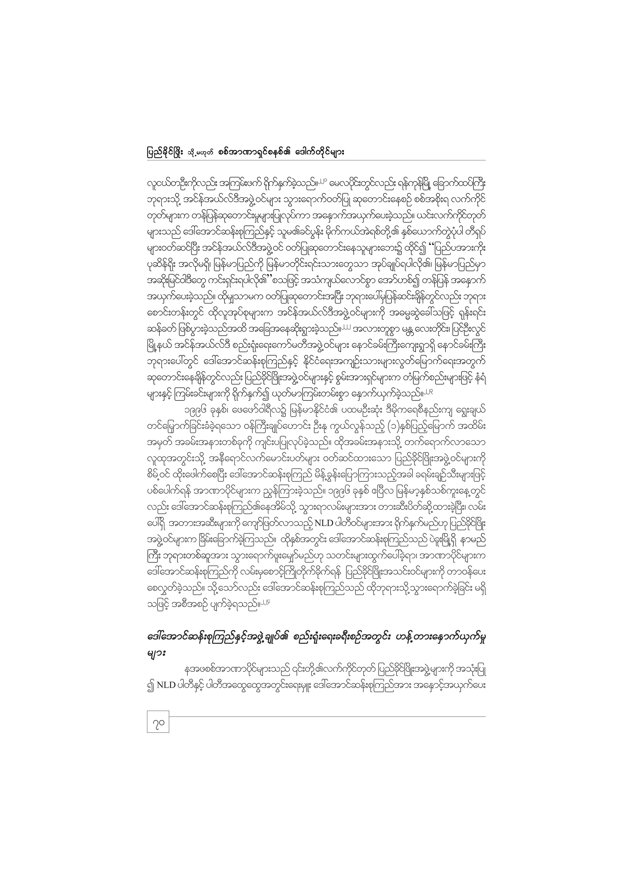 jynf c d k i f ò zd ;

od k Œ r[k w f

ppf t m%m&S i f p epf . a'guf w d k i f r sm;

vli,fwOD;udvnf; t=urf;zuf &duEuconf?221 arvydi;f wGivnf; &efue+f rKd @ ajcmufxyf}u;D
k
k f S f hJ
k
f
k
bk&m;od@k tifet,fv'tzG@J 0ifrsm; oGm;a&muf0wfjyK qkawmif;aepOf ppftpd;k & vufuif
f
f D
kd
wkwrsm;u wefjyefqawmif;r_rsm;jyKvyum taESmuft,Suay;cJonf? ,if;vufuiwwf
f
k
kf
f h
kd f k
rsm;onf a':atmifqef;pk=unfEihf olr.cifye;f rkuu,ft&pfw@kd . ESpa,mufwyyg wD&yf
S
G d f
J
f
JG Hk
S
rsm;0wfqif+y;D tifet,fv'tzG@J 0if 0wfjyKqkawmif;aeolrsm;ab;Y xdiI “jynfytm;ud;k
f
fD
kf
ykqe&;dk tvdr&S/d jrefrmjynfukd jrefrmwdi;f &if;om;awGom tkycsKyf&ygv./ jrefrmjynfrm
d f
k
k
f
kd
S
tqd;k jrif0g'awG uif;&Si;f &ygv.”pojzifh toHus,avmifpm atmf[pfI wefjyef taESmuf
D
kd
f
G
t,Suay;cJonf? xdr#omru 0wfjyKqawmif;t+y;D bk&m;ay:rSjyefqif;csewivnf; bk&m;
f h
k
k
df Gf
apmif;wef;wGif xdvtyprsm;u tifet,fv'tzG@J 0ifrsm;udk t"rRqac:ojzifh &ke;f &if;
k l k f k
f
f D
JG
qefcwf jzpfym;cJonftxd tajctaeqd;k &Gm;cJonf?222 tvm;wlpm rE av;wdi;f / jyifO;D vGif
G h
h
G W
k
+rdK@e,f tifet,fv'D pnf;&k;H a&;aumfrwDtzG@J 0ifrsm; aemifcrf;}uD;aus;&Gm&Sd aemifcrf;}uD;
f
f
bk&m;ay:wGif a':atmifqef;pk=unfESifh EdkifiHa&;tusOf;om;rsm;vGwfajrmufa&;twGuf
qkawmif;aecsewivnf; jynfci+f zdK;tzG@J 0ifrsm;ESihf pGr;f tm;&Sirsm;u wHjrufpnf;rsm;jzifh eH&H
df Gf
kd
f
rsm;ESihf =urf;cif;rsm;udk &duEuI ,kwrm=urf;wrf;pGm aESmuf,uconf?223
k fS f
f
S f hJ
1996 ckEp/f azazmf0g&vY jrefrmEdii. yxrOD;qk;H 'Drua&pDenf;us a&G;cs,f
S
D
kfH
kd
wifajrSmufjcif;cHc&aom 0ef}uD;csKyfa[mif; OD;Ek uG,veonfh (1)ESpjf ynfajrmuf txdr;f
hJ
f G f
h
trSwf tcrf;tem;wpfcukd usi;f yjyKvkyconf? xdtcrf;tem;od@k wufa&mufvmaom
k
f hJ
k
vlxtwGi;f od@k teDa&mifvufarmif;ywfrsm; 0wfqifxm;aom jynfci+f zdK;tzG@J 0ifrsm;udk
k
kd
pdr@f 0if xd;k azguap+yD; a':atmifqef;pk=unf rde@f ce;f ajym=um;onftcg c&rf;csOo;D rsm;jzifh
f
G
h
f
ypfaygu&ef tm%mydirsm;u !$e=f um;cJonf? 1996 ckEpf {+yDv jrefrmhEpopfu;l ae@wif
f
kf
h
S
S f
G
vnf; a':atmifqef;pk=unf.aetdro@kd oGm;&mvrf;rsm;tm; wm;qD;ydwq@kd xm;cJ+h yD;/ vrf;
f
f
ay:&Sd twm;tqD;rsm;udk ausmjf zwfvmonfh NLD ygw0ifrsm;tm; ¶duEurnf[k jynfci+f zKd ;
D
k fS f
dk
tzG@J 0ifrsm;u +cr;f ajcmufc=hJ uonf? xdEptwGi;f a':atmifqef;pk=unfonf yJc;l +rKd @&dS emrnf
d
kSf
}uD; bk&m;wpfqltm; oGm;a&mufz;l ar#mrnf[k owif;rsm;xGuay:cJ&m/ tm%mydirsm;u
f
f h
kf
a':atmifqef;pk=unfukd vrf;rSapmif}h udKwducu&ef jynfci+f zdK;toif;0ifrsm;udk wm0efay;
k f kd f
kd
apv$wconf? od@k aomfvnf; a':atmifqef;pk=unfonf xdb&m;od@k om;a&mufcjhJ cif; r&Sd
f hJ
k k
G
224
ojzifh tpDtpOf ysuc&onf?
f hJ

a':atmifqef;pk=unfESifhtzGJ@csKyf. pnf;&kH;a&;c&D;pOftwGif; [ef@wm;aESmuf,Sufr_
rsm;
etzppftm%mykirsm;onf ‚if;wd@k .vufuiwwf jynfci+f zKd ;tzG@J rsm;udk tok;H jyK
df
kd f k
kd
I NLD ygwEihf ygwtaxGaxGtwGi;f a&;rSL; a':atmifqef;pk=unftm; taESmift,Suay;
DS
D
h
f

70

 