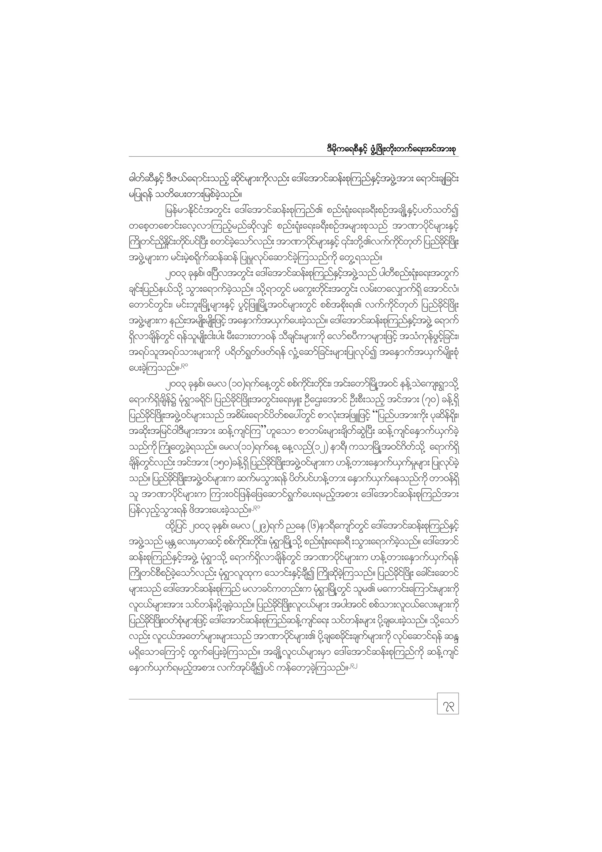 m;pk
'Drdkua&pDESifh zGH@+zdK;wdk;wufa&;tiftm;pk

"gwqEihf 'DZ,fa&mif;onfh qdirsm;udvnf; a':atmifqef;pk=unfEitzG@J tm; a&mif;csjcif;
f DS
kf
k
S hf
rjyK&ef owday;wm;jrpfconf?
hJ
jrefrmEdiitwGi;f a':atmifqef;pk=unf. pnf;&k;H a&;c&D;pOftcsK@d EiywfowfI
kfH
S hf
waphwapmif;avhvm=unfrnfqv#if pnf;&k;H a&;c&D;pOftrsm;pkonf tm%mydirsm;ESihf
h
kd
kf
}uKd wifnEi;f wdiyif+y;D pwifcaomfvnf; tm%mydirsm;ESihf ‚if;wd@k .vufuiwwf jynfci+f zKd ;
dS d_ k f
hJ
kf
kd f k
dk
tzG@J rsm;u rif;rJp&kuqefqef jyKr_vyaqmifc=hJ uonfukd awG@&onf?
h d f
kf
2003 ckEp/f {+yvtwGi;f a':atmifqef;pk=unfEitzG@J onf ygwpnf;&k;H a&;twGuf
S
D
S hf
D
csi;f jynfe,fo@kd oGm;a&mufconf? od@k &mwGif rauG;wdi;f twGi;f vrf;wav#muf&dS atmifv/H
hJ
k
awmifwi;f / rif;bl;+rdK@rsm;ESihf yGijhf zL+rdK@t0ifrsm;wGif ppftpd;k &. vufuiwwf jynfci+f zdK;
G
kd f k
kd
tzG@J rsm;u enf;trsK;d rsK;d jzifh taESmuft,Suay;cJonf? a':atmifqef;pk=unfEitzG@J a&muf
f h
S hf
&dvmcsewif &eforsK;d ig;yg; rD;ab;wm0ef oDcsi;f rsm;udk avmfpyDumrsm;jzifh toHuezijhf cif;/
S
df G
l
kfG
t&yfot&yfom;rsm;udk y&dw&wzwf&ef v_@H aqmfjcif;rsm;jyKvkyI taESmuft,SursKd ;pHk
l
f G f
f
f
230
ay;cJ=h uonf?
2003 ckEp/f arv (10)&ufae@wif ppfui;f wdi;f / tif;awmf+rKd @t0if eef@oaus;&Gmod@k
S
G
kd k
J
a&muf&cseY rk&mc&di/f jynfci+f zdK;twGi;f a&;rSL; ODaX;atmif OD;pD;onfh tiftm; (70) cef@&dS
dS d f H G k
kd
jynfci+f zdK;tzG@J 0ifrsm;onf tpdr;f a&mifywpay:wGif pmvk;H t+zLjzifh “jynfytm;ud;k ykqe&;dk /
kd
d f
df
tqd;k tjrif0g'rsm;tm; qef@usi=f u”[laom pmwrf;rsm;cswq+JG yD; qef@usiaESmuf,uchJ
D
d f
f
S f
onfukd }uKH awG@c&onf? arv(11)&ufae@ ae@vnf(12) em&D/ uom+rKd @t0if*wo@kd a&muf&dS
hJ
d f
csewivnf; tiftm; (150)cef@&dS jynfci+f zKd ;tzG@J 0ifrsm;u [ef@wm;aESmuf,urrsm; jyKvychJ
df Gf
kd
S f_
kf
onf? jynfci+f zKd ;tzG@J 0ifrsm;u qufroGm;&ef ydwyif[ef@wm; aESmuf,uaeonfukd wm0ef&dS
kd
f
S f
ol tm%mydirsm;u =um;0ifjzefajzaqmif&uay;&rnftpm; a':atmifqef;pk=unftm;
kf
G f
h
231
jyefvnom;&ef zdtm;ay;cJonf?
S hf G
h
xd@k jyif 2003 ckEp/f arv (29)&uf nae (6)em&Dausmwif a':atmifqef;pk=unfEihf
S
f G
S
tzG@J onf rE av;rSwqifh ppfui;f wdi;f / rk&m+rKd @o@kd pnf;&k;H a&;c&D ;oGm;a&mufconf? a':atmif
W
kd k H G
hJ
qef;pk=unfEitzG@J rk&mod@k a&muf&vmcsewif tm%mydirsm;u [ef@wm;aESmuf,u&ef
S fh
H G
dS
d f G
kf
S f
}udKwifppOfcaomfvnf; rk&mvlxu aomif;ESicsI }udKqdc=hJ uonf? jynfci+f zdK; acgi;f aqmif
D hJ
HG
k
fh D
k
kd
rsm;onf a':atmifqef;pk=unf rvmcifuwnf;u rk&m+rKd @wif olr. raumif;a=umif;rsm;udk
HG
G
vli,frsm;tm; oifwef;yd@k csconf? jynfci+f zKd ;vli,frsm; tygt0if ppfom;vli,fav;rsm;udk
hJ
kd
jynfci+f zKd ;0wfprsm;jzifh a':atmifqef;pk=unfqef@usia&; oifwef;rsm; yd@k csay;cJonf? od@k aomf
kd
Hk
f
h
vnf; vli,ftawmfrsm;rsm;onf tm%mydirsm;. yd@k csapcdi;f csursm;udk vkyaqmif&ef qEN
kf
k
f
f
r&Saoma=umifh xGuajy;cJ=h uonf? tcsK@d vi,frsm;rSm a':atmifqef;pk=unfukd qef@usif
d
f
l
aESmuf,u&rnftpm; vuftycsIyif uefawmhc=hJ uonf?232
S f
h
kf D

73

 