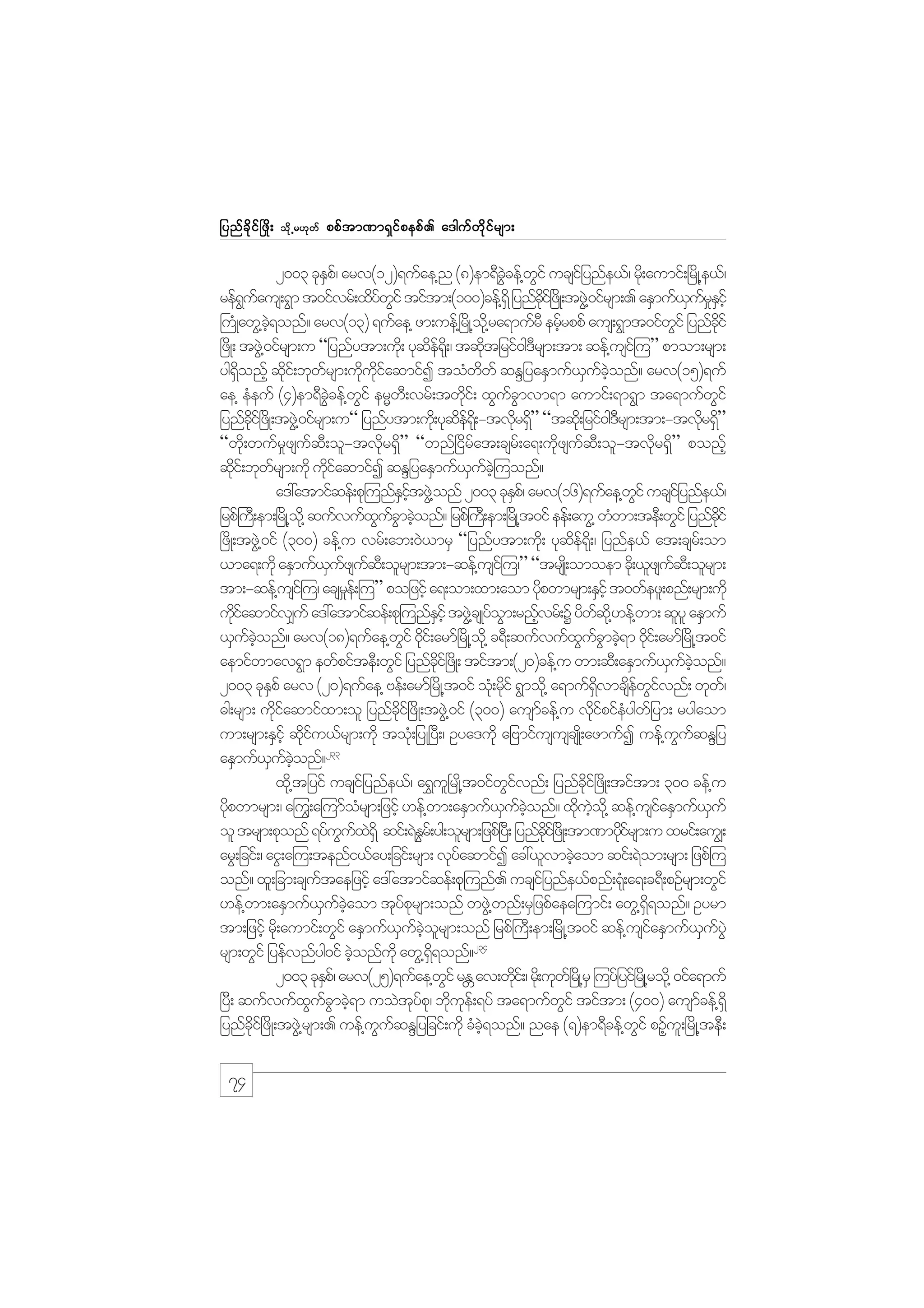 jynf c d k i f ò zd ;

od k Œ r[k w f

ppf t m%m&S i f p epf . a'guf w d k i f r sm;

2003 ckEp/f arv(12)&ufae@n (8)em&Dccef@wif ucsijf ynfe,f/ rd;k aumif;+rdK@e,f/
S
JG
G
ref&uaus;&Gm t0ifvrf;xdywif tiftm;(100)cef@&dS jynfci+f zKd ;tzG@J 0ifrsm;. aESmuf,urEihf
G f
f G
kd
S f_S
}uKH awG@c&onf? arv(13) &ufae@ zm;uef@+rKd @o@kd ra&mufrD erfrppf aus;&Gmt0ifwif jynfcif
hJ
h
G
kd
+zdK; tzG@J 0ifrsm;u “jynfytm;ud;k ykqe&;dk / tqdtjrif0g'rsm;tm; qef@usi=f u” pmom;rsm;
df
k
D
yg&onfh qdi;f bkwrsm;uduiaqmifI toHwwf qENjyaESmuf,uconf? arv(15)&uf
dS
k
f
k kd f
d
S f hJ
ae@ eHeuf (4)em&Dccef@wif erRw;D vrf;twdi;f xGucmvm&m aumif;&m&Gm ta&mufwif
JG
G
k
fG
G
jynfci+f zKd ;tzG@J 0ifrsm;u“ jynfytm;ud;k ykqe&;dk -tvdr&S” “tqd;k jrif0g'rsm;tm;-tvdr&d”
kd
df
k d
D
k S
“wdk;wufr_zsufqD;ol-tvdkr&Sd” “wnf+idrfat;csrf;a&;udkzsufqD;ol-tvdkr&Sd” ponfh
qdi;f bkwrsm;udk udiaqmifI qENjyaESmuf,uc=hJ uonf?
k
f
kf
S f
f
a':atmifqef;pk=unfEitzG@J onf 2003 ckEp/f arv(16)&ufae@wif ucsijf ynfe,f/
S hf
S
G
jrpf}u;D em;+rKd @o@kd qufvufxucmcJonf? jrpf}u;D em;+rKd @t0if eef;auG@ wHwm;teD;wGif jynfcif
G fG h
kd
+zdK;tzG@J 0if (300) cef@u vrf;ab;0J,mrS “jynfytm;ud;k ykqe&;dk / jynfe,f at;csr;f om
d f
,ma&;udk aESmuf,uzsuq;D olrsm;tm;-qef@usi=f u/” “trsK;d omoem cd;k ,lzsuq;D olrsm;
S f f
f
tm;-qef@usi=f u/ acsre;f =u” pojzifh a&;om;xm;aom ydpwmrsm;ESihf t0wfezl;pnf;rsm;udk
_
k
udiaqmifv#uf a':atmifqef;pk=unfEihf tzG@J csKyom;rnfvrf;Y ydwq@kd [ef@wm; qlyl aESmuf
kf
S
f G
h
f
,Suconf? arv(18)&ufae@wif 0di;f armf+rdK@o@kd c&D;qufvufxucmcJ&m 0di;f armf+rdK@t0if
f hJ
G k
G fG h k
aemifwmav&Gm ewfpifteD;wGif jynfci+f zdK; tiftm;(20)cef@u wm;qD;aESmuf,uconf?
kd
S f hJ
2003 ckEpf arv (20)&ufae@ Aef;armf+rdK@t0if ok;H rdif &Gmod@k a&muf&vmcsewivnf; wkw/f
S
k
Sd
df Gf
"g;rsm; udiaqmifxm;ol jynfci+f zdK;tzG@J 0if (300) ausmcef@u vdipifeygwjf ym; rygaom
kf
kd
f
kf H
um;rsm;ESihf qdiu,frsm;udk tok;H jyK+yD;/ Oya'udk ajAmifususcsK;d azmufI uef@uuqENjy
kf
G f
233
aESmuf,uconf?
S f hJ
xd@k tjyif ucsijf ynfe,f/ a&$u+l rKd@t0ifwivnf; jynfci+f zdK;tiftm; 300 cef@u
Gf
kd
ydpwmrsm;/ a=uG;a=umforsm;jzihf [ef@wm;aESmuf,uconf? xduo@kd qef@usiaESmuf,uf
k
H
S f hJ
k hJ
f
S
ol trsm;pkonf &yfuux&dS qif;&JEr;f yg;olrsm;jzpf+y;D jynfci+f zKd ;tm%mydirsm;u xrif;au|;
G f J
G
kd
kf
arG;jcif;/ aiG;a=u;tenfi,fay;jcif;rsm; vkyaqmifI ac:,lvmcJaom qif;&Jom;rsm; jzpf=u
f
h
onf? xl;jcm;csutaejzifh a':atmifqef;pk=unf. ucsijf ynfe,fpnf;&k;H a&;c&D;pOfrsm;wGif
f
[ef@wm;aESmuf,ucaom tkyprsm;onf wzG@J wnf;rSjzpfaea=umif; awG@&&onf? Oyrm
S f hJ
f k
Sd
tm;jzihf rd;k aumif;wGif aESmuf,ucorsm;onf jrpf}uD;em;+rdK@t0if qef@usiaESmuf,uyJG
S f hJ l
f
S f
rsm;wGif jyefvnfyg0if cJonfukd awG@&&onf?234
h
Sd
2003 ckEp/f arv(25)&ufae@wif rE av;wki;f / rd;k ukw+f rKd @rS =uyfjyif+rKd @rod@k 0ifa&muf
S
G W
d
+yD; qufvufxucmcJ&m uoJtyp/k bdue;f &yf ta&mufwif tiftm; (400) ausmcef@&dS
G fG h
k f k k
G
f
jynfci+f zdK;tzG@J rsm;. uef@uuqENjN yjcif;udk cHc&onf? nae (&)em&Dcef@wif pOfu;l +rdK@teD;
kd
G f
hJ
G h

74

 