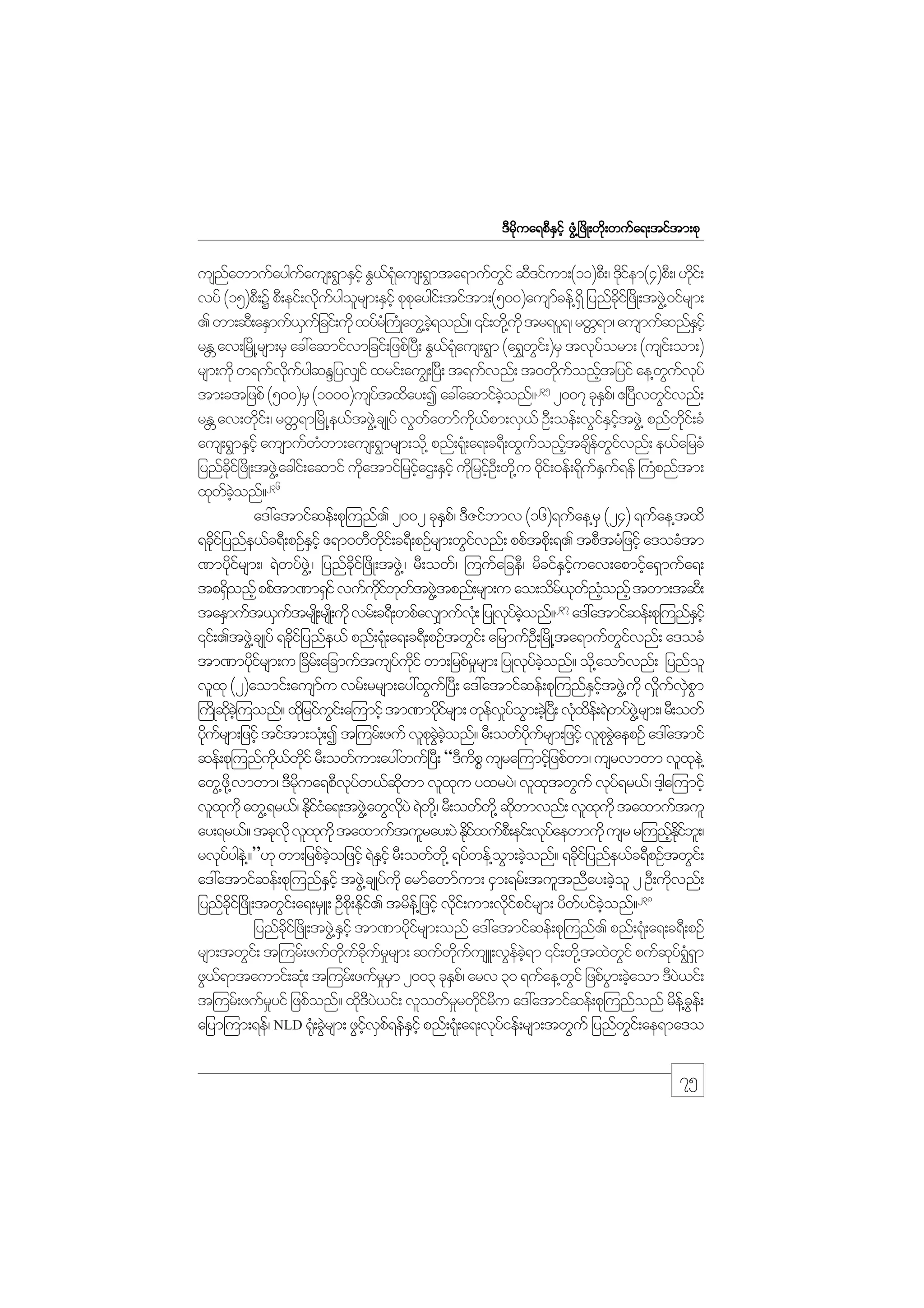 m;pk
'Drdkua&pDESifh zGH@+zdK;wdk;wufa&;tiftm;pk

usnawmufayguaus;&GmESihf EG,&aus;&Gmta&mufwif qD'ifum;(11)pD;/ 'diem(4)pD;/ [di;f
f
f
f Hk
G
kf
k
vyf (15)pD;Y pD;eif;vduygorsm;ESihf pkpaygi;f tiftm;(500)ausmcef@&Sd jynfci+f zdK;tzG@J 0ifrsm;
k f l
k
f
kd
. wm;qD;aESmuf,ujf cif;udk xyfr}H uKH awG@c&onf? ‚if;wd@k ukd tr&yl&/ rwW&m/ ausmufqnfEihf
S
hJ
S
rE av;+rdK@rsm;rS ac:aqmifvmjcif;jzpf+yD; EG,&aus;&Gm (a&$wi;f )rS tvkyorm; (usi;f om;)
W
f Hk
G
f
rsm;udk w&ufvuygqENjyv#if xrif;au|;+y;D t&ufvnf; t0wduonftjyif ae@wuvyf
kd f
k f h
G f k
235
tm;ctjzpf (500)rS (1000)usytxday;I ac:aqmifconf? 2007 ckEp/f {+yvwGivnf;
f
hJ
S
D
f
rE av;wdi;f / rwW&m+rdK@e,ftzG@J csKyf vGwawmfu,pm;vS,f OD;oef;vGiEitzG@J pnfwi;f cH
W
k
f
kd f
f S hf
kd
aus;&GmESihf ausmufwwm;aus;&Gmrsm;od@k pnf;&k;H a&;c&D;xGuonftcsewivnf; e,fajrcH
H
f h df Gf
jynfci+f zdK;tzG@J acgi;f aqmif udatmifjrifaX;ESihf udjk rifO;D wd@k u 0ki;f 0ef;&kuEu&ef }uHpnftm;
kd
k
h
h
d
d fS f
236
xkwconf?
f hJ
a':atmifqef;pk=unf. 2002 ckEp/f 'DZifbmv (16)&ufae@rS (24) &ufae@txd
S
&cdijf ynfe,fc&D;pOfEihf {&m0wDwi;f c&D;pOfrsm;wGivnf; ppftpd;k &. tpDtrHjzifh a'ocHtm
k
S
kd
f
%mydirsm;/ &Jwyfz@JG / jynfci+f zdK;tzG@J / rD;owf/ =uufajceD/ rdcifEiuav;apmifa&Smufa&;
kf
dk
S hf
h
tp&Sonfh ppftm%m&Sif vufuiwwtzG@J tpnf;rsm;u ao;odr,wnonfh twm;tqD;
d
kd f k f
f k f Hh
237
taESmuft,SutrsK;d rsK;d udk vrf;c&D;wpfav#mufv;Hk jyKvyconf? a':atmifqef;pk=unfEihf
f
k f hJ
S
‚if;.tzG@J csKyf &cdijf ynfe,f pnf;&k;H a&;c&D;pOftwGi;f ajrmufO;D +rdK@ta&mufwivnf; a'ocH
k
Gf
tm%mydirsm;u +cdr;f ajcmuftusyuif wm;jrpfrrsm; jyKvkyconf? od@k aomfvnf; jynfol
kf
f kd
_
f hJ
vlxk (2)aomif;ausmu vrf;rrsm;ay:xGu+f yD; a':atmifqef;pk=unfEitzG@J ukd vduvpm
f
S hf
_ f JS G
}uKd qc=hJ uonf? xdjk rifui;f a=umifh tm%mydirsm; wkevyom;cJ+h y;D vkxe;f &Jwyfz@JG rsm;/ rD;owf
kd
G
kf
f _f G
H d
ydursm;jzifh tiftm;ok;H I t=urf;zuf vlpcconf? rD;owfyursm;jzifh vlpcaepOf a':atmif
k f
k JG hJ
kd f
k JG
qef;pk=unfu,wif rD;owfum;ay:wuf+y;D “'DupP usra=umifjh zpfwm/ usrvmwm vlxe@J
kd f kd
d
k
awG@z@kd vmwm/ 'Drua&pDvyw,fqwm vlxu yxryJ/ vlxtwGuf vky&r,f/ 'ga=umifh
kd
kf
kd
k
k
f
h
vlxukd awG@&r,f/ Ediia&;tzG@J awGvyJ &Jw@kd / rD;owfw@kd qdwmvnf; vlxukd taxmuftul
k
kfH
kd
k
k
ay;&r,f? tckvkd vlxukd taxmuftulray;yJ Edixufp;D eif;vkyaewmudk usr r=unfEib;l /
k
kf
f
h kd f
rvkyyge@J ?”[k wm;jrpfcojzifh &JEihf rD;owfw@kd &yfwef@om;cJonf? &ckijf ynfe,fc&DpOftwGi;f
f
hJ
S
G h
d
a':atmifqef;pk=unfEihf tzG@J csKyfukd armfawmfum; iSm;&rf;tultnDay;cJol 2 OD;udvnf;
S
h
k
238
jynfci+f zdK;twGi;f a&;rSL; ODp;kd Edi. trde@f jzifh vdi;f um;vdipifrsm; ydwyifconf?
kd
kf
k
kf
f hJ
jynfci+f zdK;tzG@J Eihf tm%mydirsm;onf a':atmifqef;pk=unf. pnf;&k;H a&;c&D;pOf
dk
S
kf
rsm;twGi;f t=urf;zufwucurrsm; qufwuusL;vGec&m ‚if;wd@k txJwif pufqy&&m
kd f kd f _
kd f
f hJ
G
k f HG S
zG,&mtaumif;qH;k t=urf;zufrrm 2003 ckEp/f arv 30 &ufae@wif jzpfym;cJaom 'Dy,if;
f
_S
S
G
G h
J
t=urf;zufryif jzpfonf? xd'y,if; vlowfrrwdiru a':atmifqef;pk=unfonf rde@f ce;f
_
kDJ
_ kfD
G
ajym=um;&ef/ NLD ¶H;k cGrsm; zGivp&efEihf pnf;&k;H a&;vkyief;rsm;twGuf jynfwi;f ae&ma'o
J
hf S f S
f
G

75

 