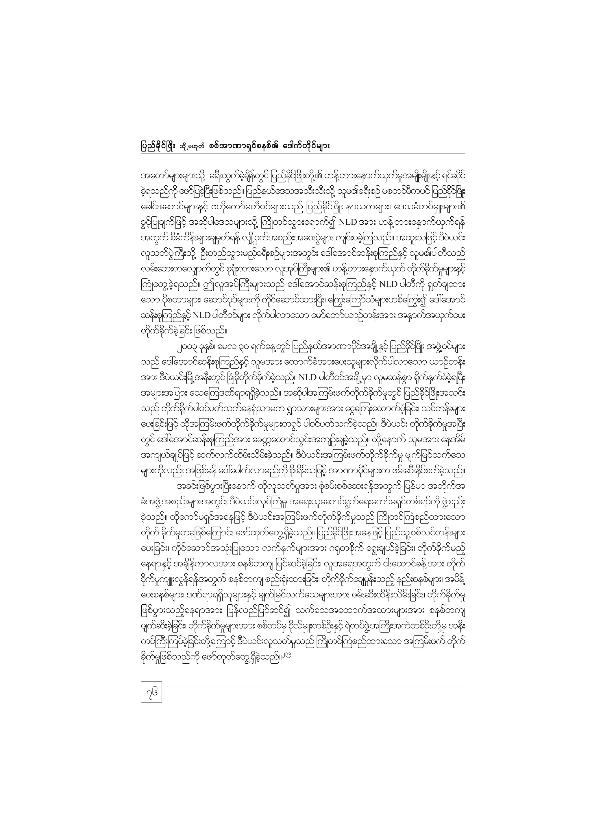 jynf c d k i f ò zd ;

od k Œ r[k w f

ppf t m%m&S i f p epf . a'guf w d k i f r sm;

tawmfrsm;rsm;od@k c&D;xGuccsewif jynfci+f zKd ;wd@k . [ef@wm;aESmuf,urtrsK;d rsKd ;ESihf &ifqif
f hJ d f G
kd
S f_
kd
cJ&onfukd azmfjycJ+h y;D jzpfonf? jynfe,fa'otoD;oD;od@k olr.c&D;pOf rpwifruyif jynfci+f zKd ;
h
D
dk
acgi;f aqmifrsm;ESihf A[kaumfrwD0ifrsm;onf jynfci+f zdK; em,ursm;/ a'ocHwyfrL;rsm;.
d
kd
S
cGijhf yKcsujf zifh tqdyga'orsm;od@k }udKwifom;a&mufI NLD tm; [ef@wm;aESmuf,u&ef
k
G
S f
twGuf pDrue;f rsm;csrw&ef v#K@d 0utpnf;ta0;yGrsm; usi;f ycJ=h uonf? txl;ojzifh 'Dy,if;
H d
S f
S f
J
J
vlowfy}JG u;D od@k OD;wnfom;r!fc&D;pOfrsm;twGi;f a':atmifqef;pk=unfEihf olr.ygwonf
G
h
S
D
vrf;ab;wav#mufwif pk&;Hk xm;aom vlty}f u;D rsm;. [ef@wm;aESmuf,uf wducurrsm;ESihf
G
k
S
k f kd f _
}uHKawG@c&onf? Tvlty}f uD;rsm;onf a':atmifqef;pk=unfEihf NLD ygwukd &_wcsxm;
hJ
k
S
D
f
aom ydpwmrsm;/ aqmify'rsm;udk udiaqmifxm;+y;D / aºu;G a=umforsm;[pfaºu;G I a':atmif
k
kf
kf
H
qef;pk=unfEihf NLD ygw0ifrsm; vkuygvmaom armfawmf,mOfwef;tm; tESmuft,Suay;
S
D
d f
f
wducucjhJ cif; jzpfonf?
k f kd f
2003 ckEp/f arv 30 &ufae@wif jynfe,ftm%myditcsKd @Eihf jynfci+f zKd ; tzG@J 0ifrsm;
S
G
kf
S
kd
onf a':atmifqef;pk=unfEihf olrtm; axmufctm;ay;olrsm;vduygvmaom ,mOfwef;
S
H
k f
tm; 'Dy,if;+rKd @teD;wGif +cKH cwucuconf? NLD ygw0iftcsKd @rm vlrqefpm ¶duEucc&+y;D
J
kd kd f kd f hJ
D
S
G k f S f H hJ
trsm;tjym; aoa=u'%f&m&&dconf? tqdygt=urf;zufwucurwif jynfci+f zdK;toif;
S hJ
k
kd f kd f _ G
kd
onf wdu¶uyg0ifywfoufae&komru &Gmom;rsm;tm; aiGa=u;axmufyjhH cif;/ oifwef;rsm;
k f kd f
H
ay;jcif;jzihf xdt=urf;zufwucurrsm;w&Gif yg0ifywfoufconf? 'Dy,if; wducurt+y;D
k
kd f kd f _
hJ
J
k f kd f _
wGif a':atmifqef;pk=unftm; acwWaxmifoi;f tusO;f csconf? xd@k aemuf olrtm; aetdrf
G
hJ
tus,csKyfjzifh qufvufxr;f odr;f cJonf? 'Dy,if;t=urf;zufwucur_ rsujf rifoufao
f
d
h
J
kd f kd f
rsm;udvnf; tjzpfref ay:ayguvmrnfukd pd;k &drojzifh tm%mydirsm;u zrf;qD;ESypufconf?
k
S
f
f
kf
d f hJ
tcif;jzpfym;+yD;aemuf xdvowfrtm; pHprf;ppfaq;&eftwGuf jrefrm twdut
G
k l
_
k
k f
cHtzG@J tpnf;rsm;twGi;f 'Dy,if;vky}f uHr_ ta&;,laqmif&ua&;aumfr&Siwpf&yfukd zG@J pnf;
J
G f
f
cJonf? xdaumfr&Sitaejzifh 'Dy,if;t=urf;zufwucuronf }udKwif}uHpnfxm;aom
h
k
f
J
kd f kd f _
wduf cdurwckjzpfa=umif; azmfxwawG@&conf? jynfci+f zKd ;taejzifh jynfo@l ppfoifwef;rsm;
k k f_
k f
dS hJ
kd
ay;jcif;/ udiaqmiftok;H jyKaom vufeufrsm;tm; *¶kwpduf a&G;cs,cjhJ cif;/ wducurnfh
kf
k
f
k f dk f
ae&mESihf tcseumvtm; pepfwus jyifqifcjhJ cif;/ vlta&twGuf ig;axmifcef@tm; wduf
d f
k
ckurusL;vGe&eftwGuf pepfwus pnf;¶H;k xm;jcif;/ wducuacsre;f onfh enf;pepfrsm;/ trde@f
d f_
f
k f kd f _
ay;pepfrsm;/ '%f&m&&Sorsm;ESihf rsujf rifoufaorsm;tm; zrf;qD;xde;f odr;f jcif;/ wducur_
d l
k f dk f
jzpfym;onfae&mtm; jyefvnfjyifqifI oufaotaxmuftxm;rsm;tm; pepfwus
G
h
zsuq;D cJjh cif;/ wducurrsm;tm; ppfwyfrS AdvrLS ;wpfO;D ESihf &Jwyfz@JG t}u;D tuJwpfO;D wd@k rS teD;
f
k f dk f _
k f
uyf}u;D =uyfcjhJ cif;wd@k a=umifh 'Dy,if;vlowfronf }uKd wif}upnfxm;aom t=urf;zuf wduf
J
_
H
k
239
cdurj_ zpfonfukd azmfxwawG@&conf?
k f
k f
dS hJ

76

 