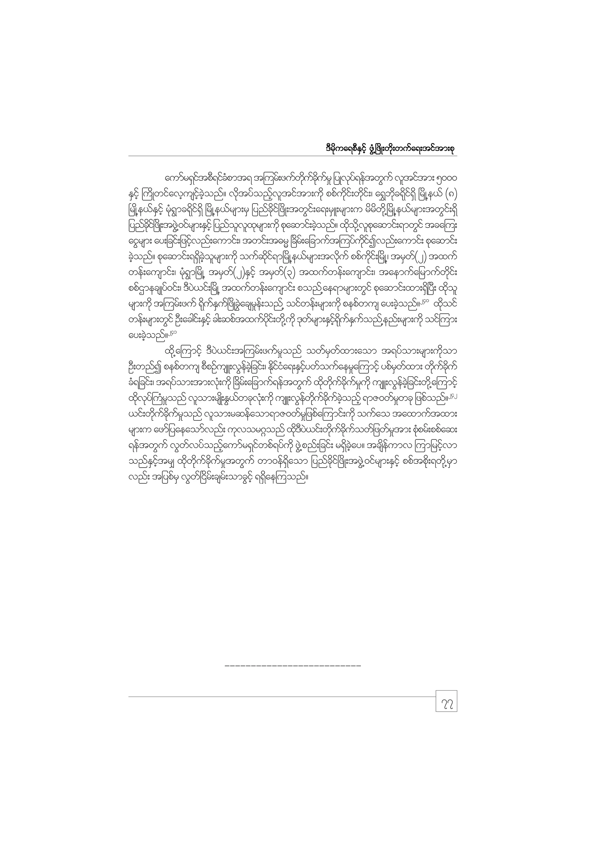 m;pk
'Drdkua&pDESifh zGH@+zdK;wdk;wufa&;tiftm;pk

aumfr&SitpD&ifcpmt& t=urf;zufwucur_ jyKvy&eftwGuf vltiftm; 5000
f
H
kd f kd f
kf
ESihf }udKwifavhusiconf? vdtyfonfvtiftm;udk ppfui;f wdi;f / a&$bc&ki&Sd +rdK@e,f (8)
hf hJ
k
h l
kd k
kd d f
+rKd@e,fEihf rk&mc&di&dS +rdK@e,frsm;rS jynfci+f zdK;twGi;f a&;rSL;rsm;u rdrw@kd +rdK@e,frsm;twGi;f &Sd
S H G kf
kd
d
jynfci+f zKd ;tzG@J 0ifrsm;ESihf jynfovxrsm;udk pkaqmif;cJonf? xdo@kd vpaqmif;&mwGif tca=u;
kd
l l k
h
k lk
aiGrsm; ay;jcif;jzihvnf;aumif;/ twif;t"rR +cr;f ajcmuft=uyfuiIvnf;aumif; pkaqmif;
f
d
kd f
cJonf? pkaqmif;&&Scorsm;udk oufqi&m+rdK@e,frsm;tvduf ppfui;f +rdK@/ trSw(2) txuf
h
d hJ l
kd f
k
kd
f
wef;ausmif;/ rH&m+rdK@ trSw(2)ESihf trSw(3) txufwef;ausmif;/ taemufajrmufwi;f
k G
f
f
kd
ppfXmecsKyf0if;/ 'Dy,if;+rdK@ txufwef;ausmif; ponf@ae&mrsm;wGif pkaqmif;xm;&S+d yD; xdol
J
k
rsm;udk t=urf;zuf &kuEu+f zdKcGacsre;f onf@ oifwef;rsm;udk pepfwus ay;cJonf?240 xdoif
d fS
J _
h
k
wef;rsm;wGif OD;acgi;f ESihf cg;qpftxufyi;f wd@k ukd 'kwrsm;ESi&uEuonf@enf;rsm;udk oif=um;
kd
f
hf kd f S f
241
ay;cJonf?
h
xd@k a=umifh 'Dy,if;t=urf;zufronf owfrwxm;aom t&yfom;rsm;udom
J
_
S f
k
OD;wnfI pepfwus pDpOfusL;vGecjhJ cif;/ Ediia&;ESiywfoufaer_a=umifh ypfrwxm; wducuf
f
kfH
hf
S f
k f kd
cH&jcif;/ t&yfom;tm;vH;k udk +cdr;f ajcmuf&eftwGuf xdwucurukd usL;vGecjhJ cif;wd@k a=umifh
k kd f kd f _
f
xdvy}f uronf vlom;rsK;d EG,wckv;Hk udk usL;vGewucuconfh &mZ0wfrwck jzpfonf?242
k k H_
f
f kd f kd f hJ
_
,if;wducuronf vlom;rqefaom&mZ0wfrj_ zpfa=umif;udk oufao taxmuftxm;
k f kd f _
rsm;u azmfjyaeaomfvnf; ukvor*~onf xd'y,if;wducuowfjzwfrtm; pHprf;ppfaq;
kDJ
k f kd f
_
k
&eftwGuf vGwvyfonfaumfr&Siwpf&yfukd zG@J pnf;jcif; r&Scay? tcseumv =umjrihvm
f
h
f
d hJ
d f
f
onfEitr# xdwucurtwGuf wm0ef&aom jynfci+f zdK;tzG@J 0ifrsm;ESihf ppftpd;k &wd@k rm
S hf
k kd f kd f _
dS
dk
S
vnf; tjypfrS vGw+f idr;f csr;f omcGihf &&dae=uonf?
S

--------------------------

77

 