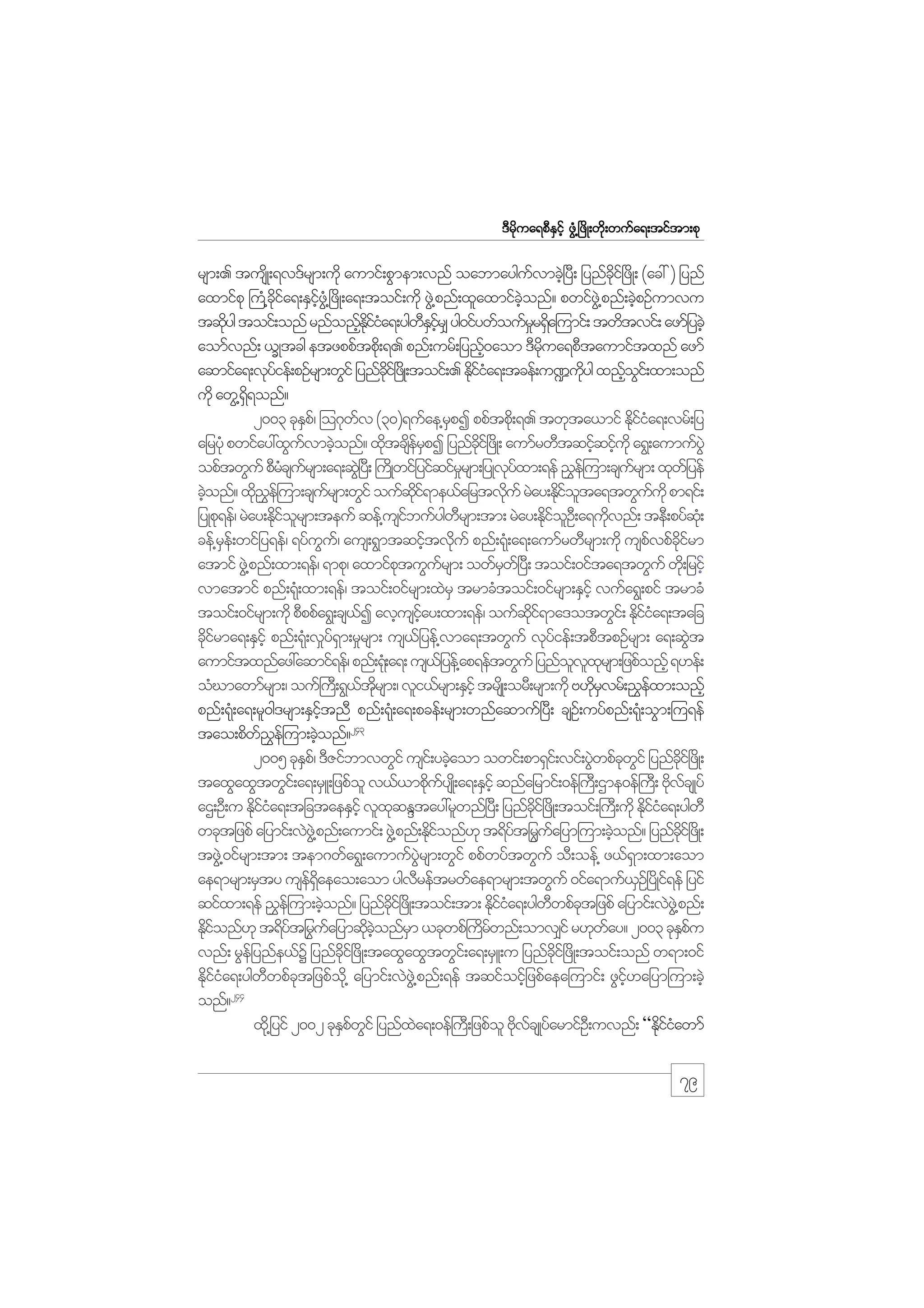 m;pk
'Drdkua&pDESifh zGH@+zdK;wdk;wufa&;tiftm;pk

rsm;. tusKd ;&v'frsm;udk aumif;pGmem;vnf oabmayguvmcJ+h yD; jynfci+f zdK; (ac: ) jynf
f
kd
axmifpk }uH@cia&;ESiz@HG +zdK;a&;toif;udk zG@J pnf;xlaxmifconf? pwifz@JG pnf;cJpOfumvu
kd f
hf
hJ
h
tqdyg toif;onf rnfonfEiia&;ygwEir# yg0ifywfoufrr&Sa=umif; twdtvif; azmfjycJh
k
h kd f H
D S hf
_ d
aomfvnf; ,QKtcg etzppftpd;k &. pnf;urf;jynf0aom 'Drua&pDtaumiftxnf azmf
h
kd
aqmifa&;vkyief;pOfrsm;wGif jynfci+f zKd ;toif;. Ediia&;tcef;u¾udyg xnfoi;f xm;onf
f
kd
kfH
k
h G
udk awG@&&onf?
dS
2003 ckEp/f =o*kwv (30)&ufae@rpI ppftpd;k &. twkta,mif Ediia&;vrf;jy
S
f
S
kfH
ajryHk pwifay:xGuvmcJonf? xdtcserpI jynfci+f zKd ; aumfrwDtqifqifukd a&G;aumufyJG
f h
k dfS
kd
h h
opftwGuf pDrcsursm;a&;qG+J y;D }uKd wifjyifqifrrsm;jyKvyxm;&ef !$e=f um;csursm; xkwjf yef
H f
_
kf
f
cJonf? xd!e=f um;csursm;wGif oufqi&me,fajrtvduf rJay;Ediota&twGuukd pm&if;
h
k $
f
kd f
k
kf l
f
jyKpk&ef/ rJay;Ediorsm;teuf qef@usibufygwrsm;tm; rJay;EdioO;D a&udvnf; teD;pyfq;kH
kf l
f
D
kf l
k
cef@re;f wifjy&ef/ &yfuu/f aus;&Gmtqiftvduf pnf;&H;k a&;aumfrwDrsm;udk uspvpfcirm
S
G
h k
f
kd f
atmif zG@J pnf;xm;&ef/ &mpk/ axmifptuGursm; owfrw+f yD; toif;0ifta&twGuf wd;k jrifh
k
f
S
vmatmif pnf;&H;k xm;&ef/ toif;0ifrsm;xJrS trmcHtoif;0ifrsm;ESihf vufa&G;pif trmcH
toif;0ifrsm;udk pDppfa&G;cs,I avhusiay;xm;&ef/ oufqi&ma'otwGi;f Ediia&;tajc
f
hf
kd f
kfH
cdirma&;ESihf pnf;&H;k v_y&m;r_rsm; us,jf yef@vma&;twGuf vkyief;tpDtpOfrsm; a&;qGt
kf
f S
f
J
aumiftxnfaz:aqmif&ef/ pnf;&H;k a&; us,jf yef@ap&eftwGuf jynfovxrsm;jzpfonfh &[ef;
l l k
oHCmawmfrsm;/ ouf}u;D &G,trsm;/ vli,frsm;ESihf trsKd ;orD;rsm;ukd A[drvrf;!$exm;onfh
f kd
kS
f
pnf;&H;k a&;rl0g'rsm;ESitnD pnf;&H;k a&;pcef;rsm;wnfaqmuf+yD; csO;f uyfpnf;&H;k oGm;=u&ef
hf
tao;pdw!e=f um;cJonf?243
f $
h
2005 ckEp/f 'DZifbmvwGif usi;f ycJaom owif;pm&Si;f vif;yGwpfcwif jynfci+f zdK;
S
h
J k G
kd
taxGaxGtwGi;f a&;rSL;jzpfol v,f,mpduysK;d a&;ESihf qnfajrmif;0ef}uD;Xme0ef}uD; AdvcsKyf
k f
k f
aX;OD;u Ediia&;tjctaeESihf vlxqENtay:rlwnf+yD; jynfci+f zdK;toif;}uD;udk Ediia&;ygwD
kfH
k
kd
kfH
wcktjzpf ajymif;vJz@JG pnf;aumif; zG@J pnf;Edionf[k t&dytjruajym=um;cJonf? jynfci+f zKd ;
kf
f G f
h
kd
tzG@J 0ifrsm;tm; tem*wfa&G;aumufyrsm;wGif ppfwyftwGuf oD;oef@ z,f&m;xm;aom
JG
S
ae&mrsm;rSty use&aeao;aom ygvreftrwfae&mrsm;twGuf 0ifa&muf,O+f ydKif&ef jyif
f dS
D
S
qifxm;&ef !$e=f um;cJonf? jynfci+f zKd ;toif;tm; Ediia&;ygwwpfctjzpf ajymif;vJz@JG pnf;
h
kd
kfH
D k
Edionf[k t&dyt¹ruajymqdconfrm ,ckwpf}urwnf;omv#if r[kway? 2003 ckEpu
kf
f G f
k hJ
S
df
f
Sf
vnf; rGejf ynfe,fY jynfci+f zdK;taxGaxGtwGi;f a&;rSL;u jynfci+f zdK;toif;onf w&m;0if
dk
dk
Ediia&;ygwwpfctjzpfo@kd ajymif;vJz@JG pnf;&ef tqifoifjh zpfaea=umif; zGi[ajym=um;cJh
kfH
D
k
hf
244
onf?
xd@k jyif 2002 ckEpwif jynfxa&;0ef}uD;jzpfol AdvcsKyfarmifO;D uvnf; “Ediiawmf
Sf G
J
k f
kfH

79

 