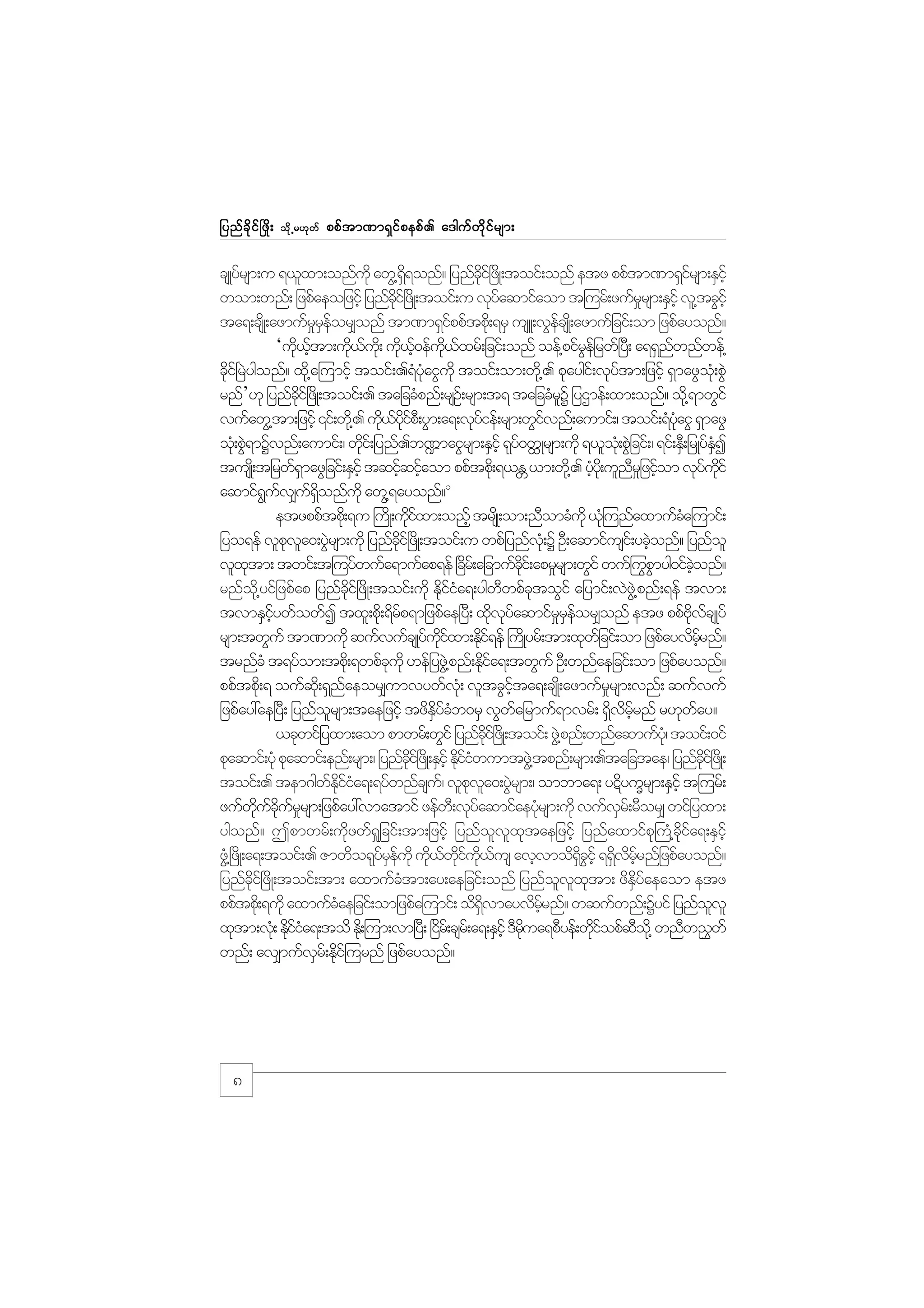 jynf c d k i f ò zd ;

od k Œ r[k w f

ppf t m%m&S i f p epf . a'guf w d k i f r sm;

csKyfrsm;u &,lxm;onfukd awG@&&onf? jynfci+f zKd ;toif;onf etz ppftm%m&Sirsm;ESihf
dS
kd
f
wom;wnf; jzpfaeojzifh jynfci+f zKd ;toif;u vkyaqmifaom t=urf;zufrrsm;ESihf vl@tcGihf
dk
f
_
ta&;csKd ;azmufrreor#onf tm%m&Sippftpd;k &rS usL;vGecsK;d azmufjcif;om jzpfayonf?
_Sf
f
f
‘ud,tm;ud,u;kd ud,0efu,xrf;jcif;onf oef@pifrejf rwf+y;D a&&Snwnfwef@
k hf
k f
k hf kd f
G
f
cdi+f rJygonf? xd@k a=umifh toif;.&HyaiGukd toif;om;wd@k . pkaygi;f vkytm;jzifh &SmazGo;Hk pGJ
k
Hk
f
rnf’[k jynfci+f zdK;toif;. tajccHpnf;rsO;f rsm;t& tajccHrY jyXmef;xm;onf? od@k &mwGif
kd
l
vufawG@tm;jzihf ‚if;wd@k . ud,yip;D yGm;a&;vkyief;rsm;wGivnf;aumif;/ toif;&HyaiG &SmazG
k f dk f
f
f
Hk
ok;H pG&mYvnf;aumif;/ wdi;f jynf.b¾maiGrsm;ESihf &ky0wˆKrsm;udk &,lo;Hk pGjJ cif;/ &if;ES;D jrKyfEI
J
k
f
HS
tusK;d tjrwf&mazGjcif;ESihf tqifqifaom ppftpd;k &,E ,m;wd@k . yHy;kd ulnrj_ zifom vkyuif
S
h h
W
h
D h
f kd
aqmif&uv#u&onfukd aw@&ayonf?1
G f
f dS
G
etzppftpd;k &u }uKd ;udixm;onfh trsKd ;om;nDomcHukd ,H=k unfaxmufca=umif;
kf
H
jyo&ef vlpva0;yGrsm;udk jynfci+f zdK;toif;u wpfjynfv;kH Y OD;aqmifusi;f ycJonf? jynfol
k l J
kd
h
vlxtm; twif;t=uyfwufa&mufap&ef +cr;f ajcmufci;f apr_rsm;wGif wufºupmyg0ifconf?
k
d
dk
GG
hJ
rnfo@kd yifjzpfap jynfci+f zdK;toif;udk Ediia&;ygwwpfctoGif ajymif;vJz@JG pnf;&ef tvm;
kd
kfH
D
k
tvmESiywfowfI txl;pd;k &drp&mjzpfae+yD; xdvyaqmifrreor#onf etz ppfAvcsKyf
hf
f
k kf
_Sf
kd f
rsm;twGuf tm%mudk qufvufcsKyuixm;Edi&ef }uKd yrf;tm;xkwjf cif;om jzpfayvdrrnf?
f kd f
kf
hf
trnfcH t&yfom;tpd;k &wpfcukd [efjyzG@J pnf;Edia&;twGuf OD;wnfaejcif;om jzpfayonf?
k
kf
ppftpd;k & oufq;kd &Snaeor#umvywfv;Hk vltcGita&;csK;d azmufrrsm;vnf; qufvuf
f
hf
_
jzpfay:ae+yD; jynforsm;taejzifh tzdEycb0rS vGwajrmuf&mvrf; &Svrrnf r[kway?
l
dS f H
f
d d hf
f
,ckwifjyxm;aom pmwrf;wGif jynfci+f zKd ;toif; zG@J pnf;wnfaqmufy/kH toif;0if
dk
pkaqmif;ykH pkaqmif;enf;rsm;/ jynfci+f zKd ;ESihf EkiiwumtzG@J tpnf;rsm;.tajctae/ jynfci+f zKd ;
kd
dfH
kd
toif;. tem*gwEiia&;&yfwnfcsu/f vlpva0;yGrsm;/ ombma&; yÉdyuQrsm;ESihf t=urf;
f kd f H
k l J
zufwucurrsm;jzpfay:vmatmif zefw;D vkyaqmifaeykrsm;udk vufvr;f rDor# wifjyxm;
kd f dk f _
f
H
S
ygonf? Tpmwrf;udkzwf&_jcif;tm;jzifh jynfolvlxktaejzifh jynfaxmifpk}uH@cdkifa&;ESifh
zG@H +zKd ;a&;toif;. Zmwdo&kyreukd ud,wiu,us avhvmod&cihf &&Svrrnfjzpfayonf?
fSf
k f kd f kd f
dS G d d hf
jynfci+f zdK;toif;tm; axmufctm;ay;aejcif;onf jynfovxtm; zdEyaeaom etz
kd
H
l l k
dS f
ppftpd;k &udk axmufcaejcif;omjzpfa=umif; od&vmayvdrrnf? wqufwnf;Yyif jynfovl
H
dS
hf
l
xktm;vk;H Ekiia&;tod Ed;k =um;vm+y;D +ir;f csr;f a&;ESihf 'Drua&pDyef;wdiopfqo@kd wnDw!$wf
dfH
d
kd
kf
D
wnf; av#mufvr;f Edi=f urnf jzpfayonf?
S k

8

 