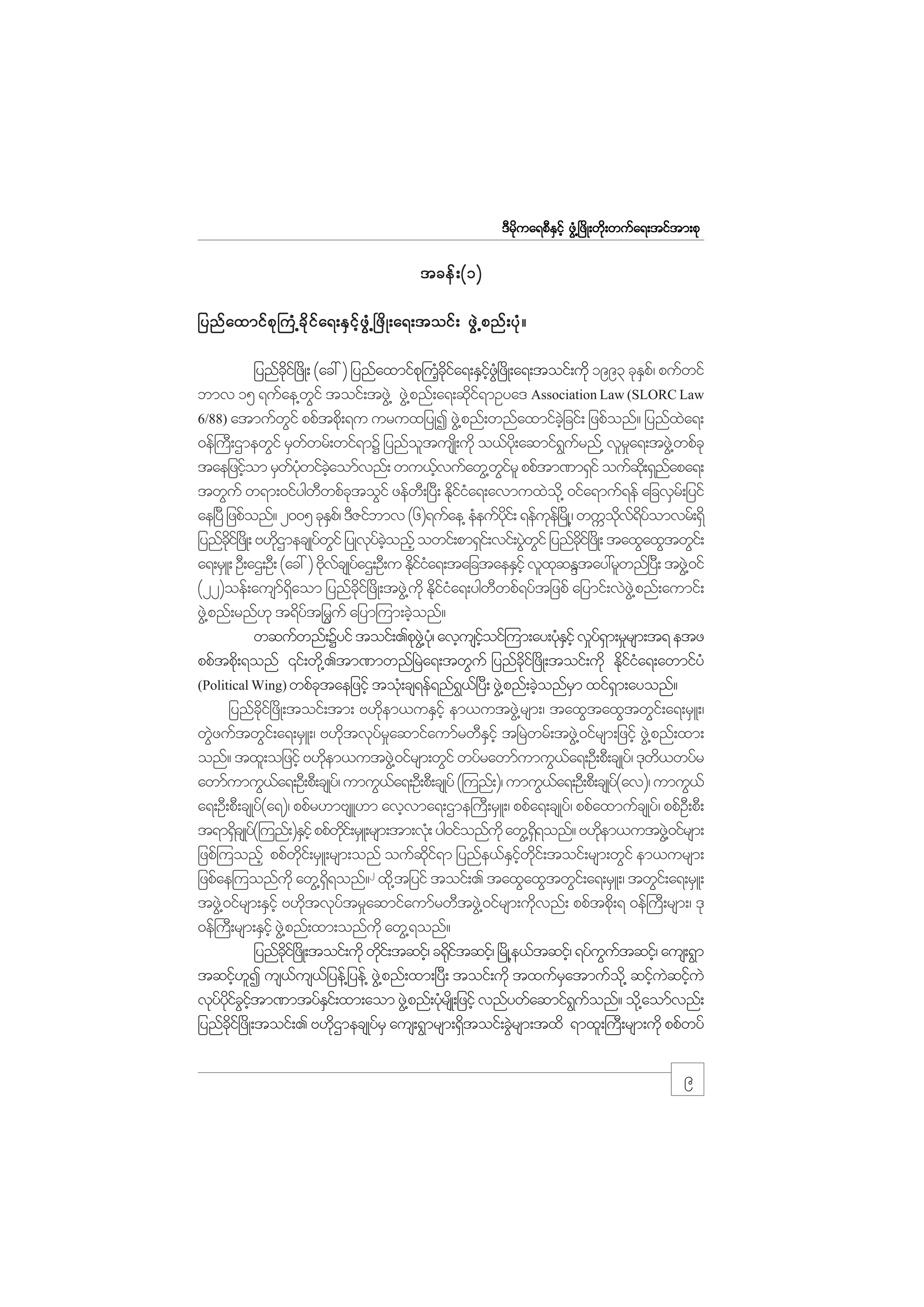 m;pk
'Drdkua&pDESifh zGH@+zdK;wdk;wufa&;tiftm;pk

tcef ; (1)
jynf a xmif p k } uH @ cd k i f a &;ES i f h z G H @ +zd K ;a&;toif ; zG J @ pnf ; yk H ?
jynfci+f zdK; (ac: ) jynfaxmifp}k uhcia&;ESiz+HG zdK;a&;toif;udk 1993 ckEp/f pufwif
kd
H kd f
hf
S
bmv 15 &ufae@wif toif;tzG@J zG@J pnf;a&;qdi&mOya' Association Law (SLORC Law
G
kf
6/88) atmufwif ppftpk;&u uruxjyKI zG@J pnf;wnfaxmifcjhJ cif; jzpfonf? jynfxa&;
G
d
J
0ef}uD;XmewGif rSwwrf;wif&mY jynfotusK;d udk o,fy;kd aqmif&urnf@ vlra&;tzG@J wpfck
f
l
G f
_
taejzifom rSwywifcaomfvnf; wu,fvufawG@wirl ppftm%m&Sif oufq;kd &Snapa&;
h
f kH hJ
h
Gf
f
twGuf w&m;0ifygwwpfctoGif zefw;D +yD; Ediia&;avmuxJo@kd 0ifa&muf&ef ajcvSr;f jyif
D
k
kfH
ae+yD jzpfonf? 2005 ckEp/f 'DZifbmv (6)&ufae@ eHeufyi;f &efue+f rKd @/ wuUov&yomvrf;&Sd
S
dk
k
kd f d f
jynfci+f zKd ; A[dXmecsKywif jyKvyconfh owif;pm&Si;f vif;yGwif jynfci+f zKd ; taxGaxGtwGi;f
kd
k
f G
k f hJ
J G
kd
a&;rSL; OD;aX;OD; (ac: ) AdvcsKyfaX;OD;u Ekiia&;tajctaeESihf vlxqENtay:rlwnf+y;D tzG@J 0if
k f
dfH
k
(22)oef;ausm&aom jynfci+f zdK;tzG@J ukd Ekiia&;ygwwpf&yftjzpf ajymif;vJz@JG pnf;aumif;
f dS
kd
dfH
D
zG@J pnf;rnf[k t&dytjrGuf ajym=um;cJonf?
f
h
wqufwnf;Yyif toif;.pkz@JG y/Hk avhusioif=um;ay;ykEihf v_y&m;r_rsm;t& etz
hf
HS
fS
ppftpd;k &onf ‚if;wd@k .tm%mwnf+rJa&;twGuf jynfci+f zdK;toif;udk Ekiia&;awmifyH
kd
dfH
(Political Wing) wpfctaejzifh tok;cs&ef&nf&,+f yD; zG@J pnf;cJonfrm xif&m;ayonf?
k
H
G
h
S
S
jynfci+f zdK;toif;tm; A[dem,uESifh em,utzG@J rsm;/ taxGtaxGtwGi;f a&;rSL;/
dk
k
wGzuftwGi;f a&;rSL;/ A[ktvkyraqmifaumfrwDEihf t+rJwrf;tzG@J 0ifrsm;jzifh zG@J pnf;xm;
J
d
f _
S
onf? txl;ojzifh A[dem,utzG@J 0ifrsm;wGif wyfrawmfumuG,a&;OD;pD;csKyf/ 'kw,wyfr
k
f
d
awmfumuG,a&;OD;pD;csKy/f umuG,a&;OD;pD;csKyf (=unf;)/ umuG,a&;OD;pD;csKy(av)/ umuG,f
f
f
f
f
a&;OD;pD;csKyf(a&)/ ppfr[mAsL[m avhvma&;Xme}uD;rSL;/ ppfa&;csKyf/ ppfaxmufcsKyf/ ppfO;D pD;
t&m&ScsKy(=unf;)ESihf ppfwi;f rSL;rsm;tm;vk;H yg0ifonfukd awG@&&onf? A[dem,utzG@J 0ifrsm;
d f
kd
Sd
k
jzpf=uonfh ppfwi;f rSL;rsm;onf oufqi&m jynfe,fEiwi;f toif;rsm;wGif em,ursm;
kd
kd f
S hf kd
2
jzpfae=uonfukd awG@&&onf? xd@k tjyif toif;. taxGaxGtwGi;f a&;rSL;/ twGi;f a&;rSL;
Sd
tzG@J 0ifrsm;ESihf A[dtvkytr_aqmifaumfrwDtzG@J 0ifrsm;udvnf; ppftpd;k & 0ef}uD;rsm;/ 'k
k
f
k
0ef}uD;rsm;ESihf zG@J pnf;xm;onfukd awG@&onf?
jynfci+f zKd ;toif;udk wdi;f tqif/h c¶ditqif/h +rKd @e,ftqif/h &yfuutqif/h aus;&Gm
kd
k
kf
G f
tqif[I us,us,jf yef@jyef@ zG@J pnf;xm;+yD; toif;udk txufratmufo@kd qifuqifuJ
h l
f
S
h J h
vkyyicitm%mtyfEi;f xm;aom zG@J pnf;ykrsKd ;jzifh vnfywfaqmif&uonf? od@k aomfvnf;
f kd f G hf
S
H
G f
jynfci+f zdK;toif;. A[kXmecsKyfrS aus;&Gmrsm;&Stoif;cGrsm;txd &mxl;}uD;rsm;udk ppfwyf
dk
d
d
J

9

 