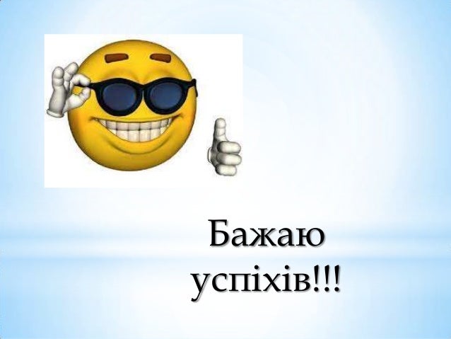 Картинки по запросу "бажаю успіху""