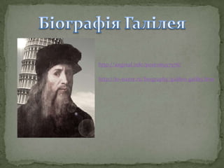 http://angreal.info/post116957576/
http://to-name.ru/biography/galileo-galilej.htm

 