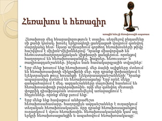 Հեռախոս և հեռագիր
առաջին նմուշի հեռախոսային ապառատ





Հեռախոսը մեզ հնարավորություն է տալիս, սեղմելով ընդամենը
մի քանի կոճակ, խոսել երկրագնդի ցանկացած վայրում գտնվող
մարդկանց հետ: Այսօր աշխարհում գործող հեռախոսների թիվը
հաշվվում է միլիոն-միլիոններով: Դրանք միավորված են
հեռուստահաղորդակցական վիթխարի ցանցերում, որոնցով
հաղորդում են հեռախոսազանգեր, ֆաքսեր, հեռուստա- և
ռադիոազդանշաններ, ինչպես նաև համակարգչային տվյալներ:
Երբ մենք խոսում ենք հեռախոսով, մեր ձայնի ալիքները մտնում
են հեռախոսափողի միկրոֆոնի մեջ, որը դրանք փոխարկում է
էլեկտրական թույլ հոսանքի՝ էլեկտրաազդանշանների: Դրանք
ապարատից մտնում են հեռախոսացանց: Երբ որևէ մեկը
զանգահարում է մեզ, ազդանշանները մալուխով հասնում են
հեռախոսափողի բարձրախոսին, որի մեջ գտնվող մետաղե
փոքրիկ դիաֆրագման տատանվելով առաջացնում է
հնչյուններ, որոնք մենք լսում ենք:
Երբ մենք ենք հավաքում անհրաժեշտ
հեռախոսահամարը, հաղորդիչն ազդանշաններ է ուղարկում
տեղական հեռախոսակայան, որը դրանք հեռախոսացանցով
ուղարկում է մյուս հեռախոսին, հեռախոսակայանին կամ այլ
երկրի հեռախոսացանցին և ապահովում հեռախոսակապը:

 