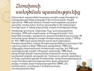 Հեռախոսի
ստեղծման պատմությունից


Էլեկտրական ազդանշաններ հաղորդող առաջին սարքը հեռագիրն էր:
Հաղորդագրությունները հաղորդվում էին հատուկ կոդով՝ Մորզեի
այբուբենով: 1838 թ-ին Սեմյուել Մորզեի հայտնագործած այդ կոդում
այբուբենի տառերը նշելու համար օգտագործվում էին էլեկտրական
հոսանքի կարճ ու երկար իմպուլսների տարբեր համակցությունները:



Ամերիկացի գյուտարար Ալեքսանդր Բելլը, կատարելագործելով
հեռագիրը, 1875 թ-ին բացահայտեց, որ հեռագրով կարելի է նաև
հնչյուններ հաղորդել. այդպիսով նա դարձավ հեռախոսի գյուտարարը: 28
համարներ իրար միացնող առաջին հեռախոսակայանը բացվել է 1878 թին: Թեև 1890-ական թվականներին երևան եկան ինքնաշխատ
հեռախոսակայաններ, սակայն հեռախոսավարուհիները շարունակում էին
աշխատել ընդհուպ մինչև 1920-ական թվականները: 1956 թ-ին
անցկացվեց անդրատլանտյան հեռախոսային մալուխը, իսկ 1962 թ-ին
արձակվեց կապի առաջին «Թելսթար» արբանյակը: 1960-ական
թվականներին թվային ազդանշանների հաղորդման համար սկսվեց
օպտիկական թելքերի օգտագործումը: Ներկայումս լայնորեն գործածվում
են ձեռքի շարժական բջջային հեռախոսները, որոնք հնարավորություն են
տալիս հեռախոսային խոսակցություններ վարել ցանկացած
վայրից, ուղարկել կարճ հաղորդագրություններ (SMS), լսել
երաժշտություն, լուսանկարել և նույնիսկ կատարել
տեսանկարահանումներ:

 