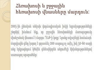 Հեռախոսի և բջջային
հեռախոսի վնասները մարդուն:

 