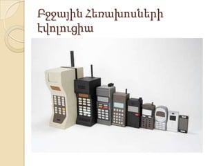 Բջջային Հեռախոսների
էվոլուցիա

 