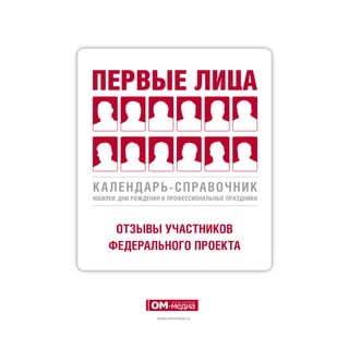 отзывы участников
федерального проекта

www.ommedia.ru

 