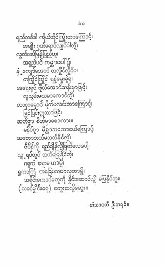 ဗိုလ္ခ်ဳပ္ေအာင္ဆန္း ကဗ်ာမ်ား – စာဆိုႀကီးမ်ား