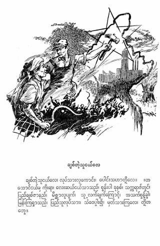 ဗိုလ္ခ်ဳပ္ေအာင္ဆန္း ကဗ်ာမ်ား – စာဆိုႀကီးမ်ား