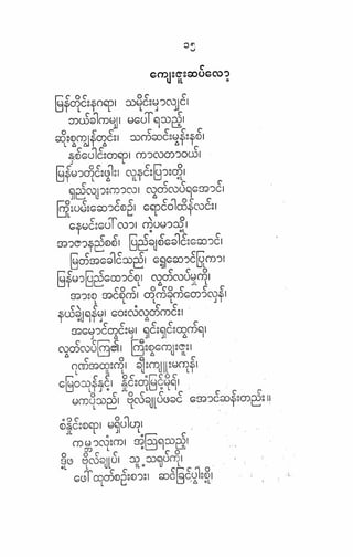 ဗိုလ္ခ်ဳပ္ေအာင္ဆန္း ကဗ်ာမ်ား – စာဆိုႀကီးမ်ား