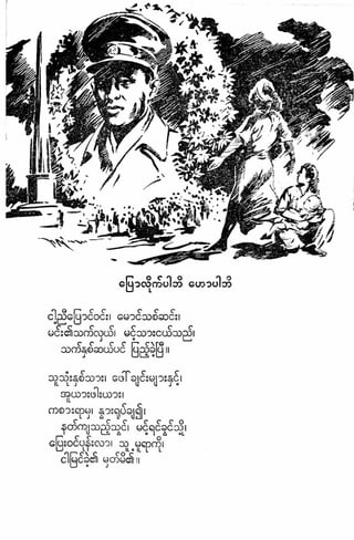 ဗိုလ္ခ်ဳပ္ေအာင္ဆန္း ကဗ်ာမ်ား – စာဆိုႀကီးမ်ား