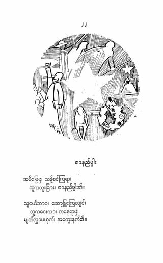 ဗိုလ္ခ်ဳပ္ေအာင္ဆန္း ကဗ်ာမ်ား – စာဆိုႀကီးမ်ား