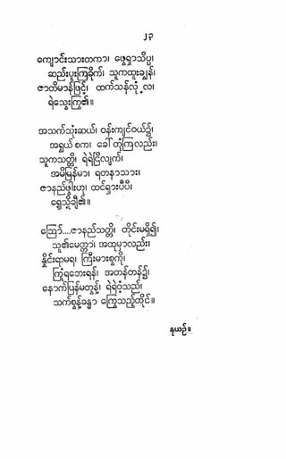 ဗိုလ္ခ်ဳပ္ေအာင္ဆန္း ကဗ်ာမ်ား – စာဆိုႀကီးမ်ား