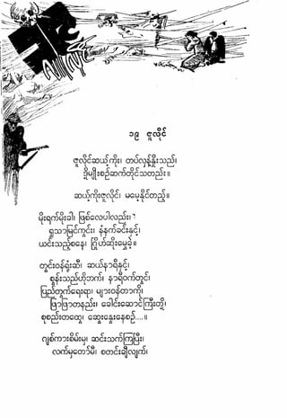 ဗိုလ္ခ်ဳပ္ေအာင္ဆန္း ကဗ်ာမ်ား – စာဆိုႀကီးမ်ား