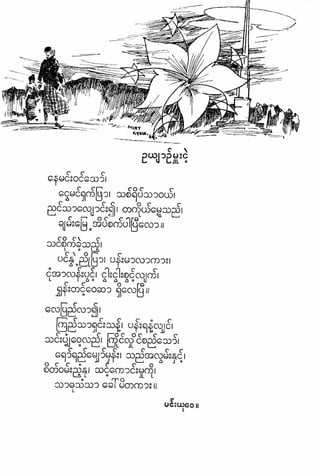 ဗိုလ္ခ်ဳပ္ေအာင္ဆန္း ကဗ်ာမ်ား – စာဆိုႀကီးမ်ား