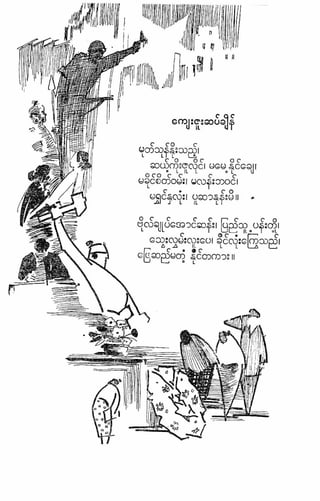 ဗိုလ္ခ်ဳပ္ေအာင္ဆန္း ကဗ်ာမ်ား – စာဆိုႀကီးမ်ား