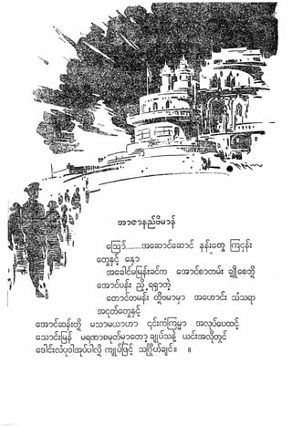 ဗိုလ္ခ်ဳပ္ေအာင္ဆန္း ကဗ်ာမ်ား – စာဆိုႀကီးမ်ား