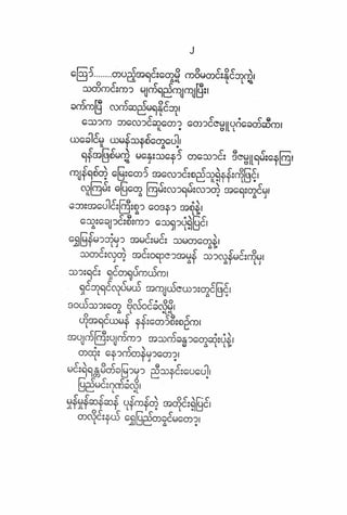 ဗိုလ္ခ်ဳပ္ေအာင္ဆန္း ကဗ်ာမ်ား – စာဆိုႀကီးမ်ား