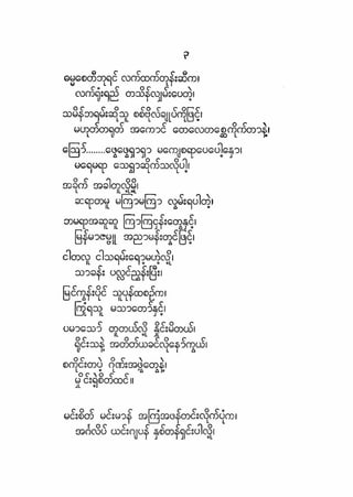 ဗိုလ္ခ်ဳပ္ေအာင္ဆန္း ကဗ်ာမ်ား – စာဆိုႀကီးမ်ား