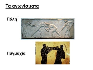 Πάλη

Πυγμαχία

 