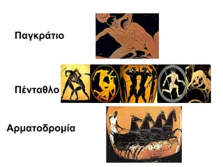 Παγκράτιο

Πένταθλο

Αρματοδρομία

 