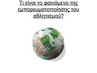 Τι είναι το φαινόμενο της
εμπορευματοποίησης του
αθλητισμού?

 