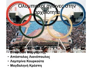 Ολυμπιακοί αγώνες στην
αρχαιότητα

•
•
•
•

Σπυρίδων Μαργαρίτης
Απόστολος Λιανόπουλος
Λαμπρίνα Κουρκούτα
Μαγδαληνή Κρέσπη

 