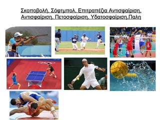 Aθλητισμός και Υγεία