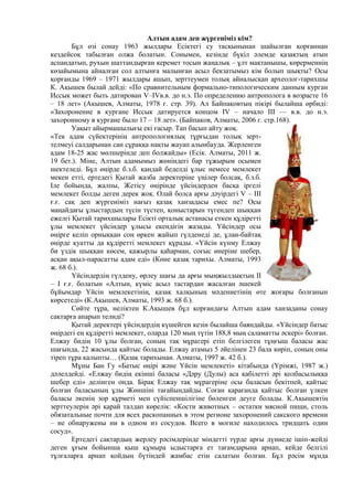 Алтын адам деп жүргеніміз кім?
Бұл өзі сонау 1963 жылдары Есіктегі су тасқынынан шайылған қорғаннан
кездейсоқ табылған олжа болатын. Сонымен, кезінде бүкіл әлемде қазақтың атын
аспандатып, рухын шаттандырған керемет тосын жаңалық – ұлт мақтанышы, көрерменнің
көзайымына айналған сол алтынға малынған асыл бекзатымыз кім болып шықты? Осы
қорғанды 1969 – 1971 жылдары ашып, зерттеумен толық айналысқан археолог-тарихшы
К. Ақышев былай дейді: «По сравнительным формально-типологическим данным курган
Иссык может быть датирован V–IVв.в. до н.э. По определению антрополога в возрасте 16
– 18 лет» (Акышев, Алматы, 1978 г. стр. 39). Ал Байпақовтың пікірі былайша өрбиді:
«Захоронение в кургане Иссык датируется концом IV – начало ІІІ — в.в. до н.э.
захоронному в кургане было 17 – 18 лет». (Байпаков, Алматы, 2006 г. стр.168).
Уақыт айырмашылығы екі ғасыр. Тап басып айту жоқ.
«Тек адам сүйектерінің антропологиялық тұрғыдан толық зерттелмеуі салдарынан сан сұраққа нақты жауап алынбауда. Жерленген
адам 18-25 жас мөлшерінде деп болжайды» (Есік. Алматы, 2011 ж.
19 бет.). Міне, Алтын адамымыз жөніндегі бар тұжырым осымен
шектеледі. Бұл өңірде б.з.б. қандай беделді ұлыс немесе мемлекет
мекен етті, ертедегі Қытай жазба деректеріне үңілер болсақ, б.з.б.
Іле бойында, жалпы, Жетісу өңірінде үйсіндерден басқа іргелі
мемлекет болды деген дерек жоқ. Олай болса арғы дәуірдегі V – ІІІ
ғ.ғ. сақ деп жүргеніміз нағыз қазақ ханзадасы емес пе? Осы
маңайдағы ұлыстардың түсін түстеп, қоныстарын түгендеп шыққан
ежелгі Қытай тарихшылары Есікті орталық астанасы еткен құдіретті
ұлы мемлекет үйсіндер ұлысы екендігін жазады. Үйсіндер осы
өңірге келіп орныққан соң өркен жайып гүлденеді де, ұлан-байтақ
өңірде қуатты да құдіретті мемлекет құрады. «Үйсін күнму Елжау
би үздік шыққан көсем, қажырлы қаһарман, соғыс өнеріне шебер,
асқан ақыл-парасатты адам еді» (Көне қазақ тарихы. Алматы, 1993
ж. 68 б.).
Үйсіндердің гүлдену, өрлеу шағы да арғы мыңжылдықтың ІІ
– І ғ.ғ. болатын «Алтын, күміс асыл тастардан жасалған әшекей
бұйымдар Үйсін мемлекетінің, қазақ халқының мәдениетінің өте жоғары болғанын
көрсетеді» (К.Ақышев, Алматы, 1993 ж. 68 б.).
Сөйте тұра, неліктен К.Ақышев бұл қорғандағы Алтын адам ханзаданы сонау
сақтарға апарып телиді?
Қытай деректері үйсіндердің күшейген кезін былайша баяндайды. «Үйсіндер батыс
өңірдегі ең құдіретті мемлекет, оларда 120 мың түтін 188,8 мың саламатты әскері» болған.
Елжау бидің 10 ұлы болған, соның тақ мұрагері етіп белгілеген тұңғыш баласы жас
шағында, 22 жасында қайтыс болады. Елжау атамыз 5 әйелінен 23 бала көріп, соның оны
тіреп тұра қалыпты… (Қазақ тарихынан. Алматы, 1997 ж. 42 б.).
Мұны Бан Гу «Батыс өңірі және Үйсін мемлекеті» кітабында (Үрімжі, 1987 ж.)
дәлелдейді. «Елжау бидің екінші баласы «Дәру (Дулы) аса қабілетті әрі қолбасылыққа
шебер еді» делінген онда. Бірақ Елжау тақ мұрагеріне осы баласын бекітпей, қайтыс
болған баласының ұлы Жөншіні тағайындайды. Соған қарағанда қайтыс болған үлкен
баласы әкенің зор құрметі мен сүйіспеншілігіне бөленген деуге болады. К.Ақышевтің
зерттеулерін әрі қарай талдап көрелік: «Кости животных – остатки мясной пищи, столь
обязатальные почти для всех раскопанных в этом регионе захоронений сакского времени
– не обнаружены ни в одном из сосудов. Всего в могиле находилось тридцать один
сосуд».
Ертедегі сақтардың жерлеу рәсімдерінде міндетті түрде арғы дүниеде ішіп-жейді
деген ұғым бойынша қыш құмыра ыдыстарға ет тағамдарына арнап, кейде белгілі
тұлғаларға арнап қойдың бүтіндей жамбас етін салатын болған. Бұл рәсім мұнда

 