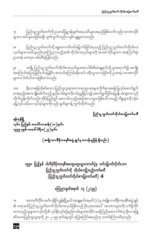 jynfoŒl vwawmf uk,pm;ðyaumfrwD
$ f
d f

7?
jynfoŒl v$wawmfudk Oya'ygjyÏmef;csut& ac:,lay;&rnfjzpfaomfvnf; tm%mydif
f
f
k
rsm;u ac:,lay;jcif;r&S? ysuuuonf? vspvsL±_xm;onf?
d
f G f
f
8?
jynfoŒl v$wawmfudk a&G;aumufwifajr‡mufjcif;cH&onfh jynfoŒl v$wawmfu,pm;
f
f
dk f
vS,rsm;uac:,lrnf[a=unmonftcg/ uk,pm;vS,rsm;ukd tm%mykirsm;u ta=umif;rJ/h
f
k
h
d f
f
df
Oya'rJ/h rw&m; zrf;qD;cJjh yefonf?
9?
tcsKd Œ jynfoŒl v$wawmfu,pm;vS,rsm;tm; rdr.rJqENe,fo@dk om;a&mufI tusKd ;
f
dk f
f
d
G
ta=umif;ajymjyjcif;yifrðyEdi? tb,fa=umifqaomf/ c&D;oGm;vmjcif;ukd Oya'rJ/h tm%mykif
kf
h dk
d
rsm;u/ ydwyifwm;jrpfxm;onf?
f
10?
±k;d om;ajzmifpif;aom jynfovxtm; w&m;Oya'rsm;vkuemap&ef ðyvkyaqmif&uf
h
l l k
d f
f
G
ay;&rnftpm;/ csK;d azguonfh enf;vrf;rsm;ukvrf;!¸ejf yoI aqmif&ujf cif;rðy&ef txl;wvnf
h
f
d
G
wkuwe;f vkuonf? wki;f jynfwif raumif;onhtpOftvmrsm; jzpfay:vmrnfh udprsm;ukd vk;H 0
d f G d f
d
G
f
P
rðyvkyoifay? vky&yfrsm;ukvnf; ±_wcsuef uuvuonf?
f h
f
d
f
h G f dk f
jynfolŒv$wfawmfukd,fpm;ðyaumfrwD
&efueòf rŒd
k
1360 jynfEp/f waygif;vqef;(10)&uf//
hS
1999 ckEp/f azaz:0g&Dv(24)&uf//
S
(trsKd ;om;'Drua&pDtzGŒJ csKyfrS wm0ef,jl zefŒcsonf//)
kd
d

1990 jynfhESpf ygwDpHk'Drdkua&pDtaxGaxGa&G;aumufyGJrS wifajr‡mufvdkufaom
jynfolŒv$wfawmfudk udk,fpm;ðyonfhaumfrwD
(jynfolŒv$wfawmfudk,fpm;ðyaumfrwD) .
a-unmcsuftrSwf 13 (2§99)
1?
{&m0wDwi;f / armfvòriu|e;f òrŒd e,f rJqENe,ftrSwf (1) rS trsKd ;om;'Drua&pDtzGŒJ csKyf
dk
df
dk
. w&m;0ifjynfoŒl v$wawmfu,pm;vS,jf zpfonfh OD;vSaztay: tm%mrsm;ukvuf&uif
f
dk f
d
dS dk
xm;onforsm;u ‚if;wk‹d . vky±;dk vkypOfenf;vrf;rsm;twki;f r,k=H unfraxmufc[k ±k;d om;jzL
h l
f
f
d
H
pifaomjynfovxudk 28-2-99 &ufae‹wif aºuG;a=umfaprnf[k owif;=um;od&onf?
l l k
G

138

 