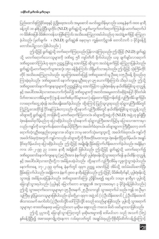 ordi;0if rSwwrf; rSw&mrsm;
kf
f
f

jynfaxmifp}k uHcia&;ESihf zHŒG òzd;a&;toif; tr_aqmif armifa&$oe;f rSvnf; ,ae@eeuf 8;00 em&D
› dk f
d
H
f JG
f
f
cef@wif 18 ESpjf ynfjh y;D olwi;f (NLD) ±_wcsyo@dk rysuruGuwufa&muf=uyg&ef/ rwufa&mufyg
G
dk
u rdr.tjypf rdr.wm0efomjzpfa=umif; today;a=unmtyfygonf[k toHcsŒJ pufjzifh a=unm
d
d
f
cJygonf? (rSwcsu? ? (NLD) ±_wcsy. ae&mrSm u|eawmf&m. awmifbuf 1 rdiccef@&dS
h
f f
f JG
f
h G
k f JG
awmifay:&Gmom jzpfygonf? )
f
Tod@k jzifh ±_wcsyo@kd wufa&muf=u&onf? jyefvmcJ=h u&onf? Todjk zifh (NLD) ±_wcsyJG
f JG
od@k rwufa&mufaomolrsm;udk '%faiG 50d usywwd ±duygonf? ,ck csucsi;f vma&muf
f d k f
f
'%faiGaqmif=uyg[k &&u OuUÏ jzpfol atmifjrifh qdou toHcsŒJ pufjzifh a=unmjyefygonf?
k l
±_wcsyo@kd rwufa&mufotm;vH;k 150 cef@&a=umif; od&rwom;&ygonf? Tod@k jzifh oH;k }urwif
f JG
l
dS
dS S f
d f kd
wdif today;a=unmygonf? aiGa=u;tqifajyI '%faiGaqmifol OD;a& 115 OD;cef@ &Sonf[k
k
d
=um;cJ&ygonf? '%faiGaqmif aemufusaeolO;D a& rSm 35 a,muf&a=umif; od&yg onf? Tod@k
h
dS
'%faiGaqmifaemufusaeolrsm;udk OuUÏjzpfol atmifjrifu ykyg` ;&Jpcef;rS e,fxe;f jzpfol &m!¸e@f
h
d
ESihf taygi;f tyg&om;wa,mufuac:I '%faiGrsm;udk twif;t"rRawmif;qd±tjyif 0di;f wHcg;
J
kd
k kH
k
ydwxm;aomtdrrsm;udk (*syef acwfppfyvyrsm;yrm) ajcaxmufjzifuef0ifI vl}u;D tdrf csujf cif;
f
f
k df
h
vma&mufawGŒqH&ef today;Ed;_ aqmfcygonf? xd@k a=umifh jynfovxonf &yf&mvl}u;D tdrwif
k
hJ
l l k
G
f G
óuHŒóuHŒav;xdiI idiae=uygawmhonf? xd@k aemuf vl}uD;tdrwif e,fxe;f &Jjzpfol &m!Ge@f onf
kf kf
f G
d
cifAsm;wd@k ±_wcsyo@dk bmjzpfv@dk rwufa&muf=uwmvJ? cifAsm;wk@d tzGŒJ udk (NLD) tzGŒJ [k pGyp+JG y;D
f JG
f
&Jpcef;ac:&vdrrnf[k ajymqdcygonf? ‚if;aemuf &yf&mvl}uD;atmifjrifrS ajymaompum;rSm
hf
k hJ
G
h
vnf; usKyfukd ausmufyef;awmif;e,fyi}f uD;u taiguc&w,f? cifAsm;&Gmu }uD;+yD;awmh wuf
kd
fH
a&mufwvO;D a&enf;vSacsvm;? cifAsm; bmrS apmufo;kH rusb;l vd@k taiguc&w,f? usKyfukd
hJ l
fH
taiguc&wJtwGuf usKyfuvnf; cifAsm;wk@d ukd 'Dtwdi;f rxm;bl;/ &Jpcef;udy@kd &vdrr,f? tcsKyf
fH h
k
k
hf
cdi;f &vdrr,f[k ajymqdcygonf? Tod@k jzifh trsKd ;rsKd ; +cdr;f ajcmuf[e;f a[mufcygonf? tcserm
k
hf
k hJ
d
hJ
dfS
um; 16-2-99 n 11;00 em&D tcdsexd jzpfygonf? Tod@k jzifh ±_wcsyo@kd rwufa&mufI
f
f JG
'%faiGaqmifaemufusaeol (35) OD;tm; eHeufwif ykyg` ;&Jpcef;od@k om;a&muf&ef e,fxe;f &m!Ge@f
G
G
d
ESihf taygi;f yg&om;wOD;wd@k u trde@f ay;chygonf? xd@k aemuf vl}uD;tdrrS vlpuom;cJygonf?
J
J
f
k JG G h
aemufwae@ 17-2-99 &ufae@ eHeufwif &&u OuUÏ atmifjrifh tdro@kd xyfrac:aqmif+yD;
G
f
H
+cr;f ajcmufygonf? tcseum; eHeuf 9;00 em&Dcef@jzpfonf? Tod@k jzif@ rdr.p&dwEi@f ykyg` ;&Jpef;od@k
d
df
df
fS
oGm;&ef trde@f ay;cJjh yefygonf? '%faiGaqmifa=u; !‡Ei;f r&I ae@cif; 11;30 em&Drm ykyg` ;od@k
d _d
S
ajcvsiom;&ygonf? (ykyg` ;ESihf ajrmufawm aus;&Gm. tuGmta0;rSm 3 rkiccef@jzpfygonf?)
f G
d f JG
Tok@d oGm;a&mufaomolrsm;rSm 35 OD;teuf 25 OD;omv#if oGm;a&mufyg onf? usef 10 OD;rSm
ol}uD;rS cGiðhf yaomolrsm;jzpfygonf? ‚if;wd@k rm &&u tzGŒJ 0if (1) OD;ode;f atmif (2) OD;ode;f atmif
S
.om;oruf armif0if; (3) OD;wifvi/f a': =uifvif ponf ponfrsm;jzpfonf? ykyg` ;od@k oGm;a&muf
_d
_d
olrsm;rSm pm;0wfaea&; rajyvnfaom rkq;kd r/ aps;onf/ uav; rdcif/ zcifrsm;omjzpfonf?
Tod@k ykym;ok@d ajcvsiom;=u&mwGif rkq;kd rtzGm;tdk a':r,fom onf touf (65)
`
f G
ESpcef@&+dS yD;I tpma&pmcsKd ŒwJaeum vrf;ckvwfwif tcsKyfc&rnfup;kd &drxwvef@Ia=umifh
f
h
G
H
kd f d f

159

 