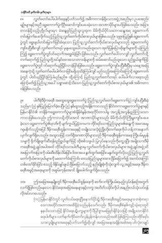 ordi;0if rSwwrf; rSw&mrsm;
kf
f
f

8?
v$wawmfay:aygua&;ESiywfoufI t"duwm0ef&aomtzGŒJ tpnf;rSm Oya'pnf;
f
f
hf
dS
rsO;f rsm;ESitnD a&G;aumufyuO;D aqmifusi;f yay;cJaom tm%mykirsm;yifjzpfayonf? tjcm;
hf
JG dk
h
df
wm0ef&Sdonfhyk*~dKvfrsm;rSm rJqEN&Sifjynfolvlxku rdrdukd,fykdifoabmqENt& a&G;aumuf
wifajrmufay;vkuonfh jynfoŒl v$wawmfu,pm;vS,rsm;jzpfayonf? 1990jynfEpf a&G;aumuf
‡
d f
f
kd f
f
hS
yGwif a&G;cs,wifajr‡mufjcif;cH&aom jynfoŒl v$wawmfu,pm;vS,rsm;onf a&G;aumufyJG
J G
f
f
kd f
f
usi;f y+y;D pD;v#if v$wawmfw&yf rkcsraoGay:vmrnf[aom xkwjf yefajymqkcsursm;ukd ,k=H unf
f
l
d f
=uI a&G;aumufywi0ifa&mufta&G;cHcjhJ cif; jzpfayonf? v$wawmfay:vmv#if v$wawmfo@dk
JG G f
f
f
wufa&mufI jynfow@dk tyfEi;f xm;aomwm0efrsm;ukd xrf;aqmifrnf[aom &nf&,csujf zifh
l
S
l
G f
a&G;aumufywif 0ifa&muf,Oòf yivmcJjh cif;jzpfayonf? a&G;aumufyusi;f y+y;D pD;+y;D rS ,ae@tajc
JG G
S df
JG
taeuJo@dk v$wawmfay:ayguvmjcif;r&S[oc=hJ uygv#if rnfonfta=umif;a=umifh a&G;aumuf
h
f
f
d k d
h
yGwif yg0if,Oòf ydic=hJ uygrnfenf;? xk@d a=umifh jynfoŒl v$wawmfw&yf ay:ayguvma&;onf
J G
S f
f
f
ajzmifrwfI jynfoŒl tay: opPmapmifoaom jynfoŒl v$wawmfu,pm;vS,rsm;. t"duwm
h
h d
f
kd f
f
0efjzpfayonf?
9?
ygwp'rua&pD taxGaxGa&G;aumufyJG (jynfoŒl v$wawmfa&G;aumufy) usi;f y+y;D pD;cJh
D Hk D dk
f
JG
onfrm (9) ESpjf ynfajrmufcay+y? (9) ESp[onftcseumvonf Ekiiwuma&G;aumufyrsm;ESihf
S
h
hJ D
f l h df
dfH
JG
jrefrmEdii. wcseua&G;aumufyrsm;pHcsepEe;f t&wki;f wmygrl tvGe@f tvGe&n=f umaom
kfH
d f
JG
d f H _
d
f S
umvjzpfayonf? Tumvok@d wiatmif tm%mykirsm;onf/ rdru,wi}f uD;rª;usi;f yay;
dk f
df
d dk f dk
cJaom a&G;aumufy.&v'fudk rsuu,ðf y±komru/ wki;f &if;om;jynforsm;.qENudk tav;rrl
h
JG
f G
H
d
l
*±krpkuonftjyif 'Drua&pDxe;f um;a&;ESihf wrsKd ;om;vk;H zGŒH òz;d wk;d wufa&;ukyg [ef@wm;aESmuf
d f h
dk
G
d
,Suvsu&ayonf? txl;ojzifh vuf&tm%mykirsm;onf 'Drua&pDxe;f um;a&; óu;d yrf;r_ref
f
f dS
dS
df
dk
G
S
or#udk ±kucsKd ;zsuq;D &ef&nf&,csujf zifh xk;d ppfozG,f ðyvkyaeonfuawG@&+yD; trsKd ;om;'Drdk
d f
f
G f
f
dk
ua&pDtzGŒJ csKyftygt0if wki;f &if;om;ygwrsm;rS v$wawmfu,pm;vS,rsm;/ tzGŒJ csKyftzGŒJ 0if
d
D
f
kd f
f
tajrmuftjrm;ukd zrf;qD;xde;f odr;f jcif;/ zdtm;ay; E_wxuapjcif;/ rE_wxuvonfh jynfoŒl v$wf
f G f
f G f dk
awmfu,pm;vS,rsm;ukd raxmufca=umif; a'ocHjynforsm;tm; +cr;f ajcmufI twif;t=uyf
kd f
f
H
l
d
[pfatmfci;f jcif; ponfh zdEycsKyfcs,f +cr;f ajcmufonfh enf;rsKd ;pkuo;Hk v#uf vlŒtcGita&;/ 'Dru
dk
dS f
d
H dk
hf
dk
a&pDtcGita&;rsm;ukd tpGr;f ukeatmif csKd ;azguv#u&ayonf?
hf
f
f
f dS
10?
TtajctaersKd ;wGif 'Drua&pDay:xGe;f a&;ukd qufvufóu;d yrf;&rnfvyief;pOftwGuf
dk
h kf
vuf&jdS zpfwnfaeaom Ekiia&;tajctaersm;ESiwuG twdworki;f ukyg tenf;i,fo;Hk oyf&ef
dfH
hf
f d d
vktyfvmayonf?
d
(u) jrefrmEdiiwif vGwvyfa&;&+yD;aemufyi;f Y 'Drua&pDtcGita&;rsm; wpkw&m
kfH G
f
dk
dk
hf
H
aomtwkdif;twmtxd&SdcJhonfrSefaomfvnf; 'Drkdua&pDpHepfusifhokH;&mwGif
Eke,fao;ojzihf ekiia&;yËdyuQrsm;ukd yDjyifpmrajz&Si;f ekicojzifh tcsKd ŒaomEdiiH
dfH
G
d f hJ
kf
a&;ygwrsm; vufeufuiawmfveyeuefvmonftxd jzpfc=hJ uonf? wki;f &if;
D
dk f
S f k f
d
om;vlrsKd ;rsm;ta&;ESiywfoufIqkv#if tajctaetcsetcgt&/ yifvpmcsKyf
fh
d
df
Hk

205

 