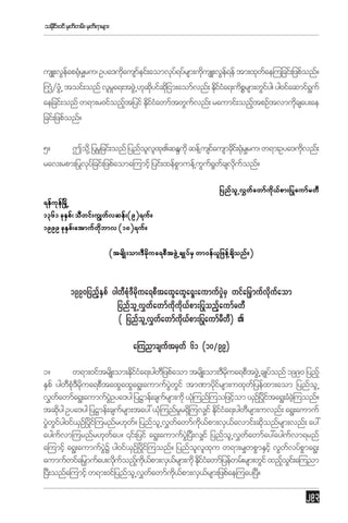 ordi;0if rSwwrf; rSw&mrsm;
kf
f
f

usL;vGeap±Hr#ru/ Oya'udausmeif;aomvky&yfrsm;udusL;vGe&ef tm;xkwae=ujcif;jzpfonf?
f k
k
f
f
k
f
f
}u§zGŒH toif;onf vlra&;tzGŒJ [kqyifqjkd im;aomfvnf; Ediia&;udprsm;wGiyg/ yg0ifaqmif&uf
›H
_
kd
kfH
P
f
G
aejcif;onf w&m;r0ifonftjyif EdiiawmftwGuvnf; raumif;onftpOftvmudcsay;ae
h
kfH
f
h
k
jcif;jzpfonf?
5?
Tod@k ðyrljcif;onf jynfovx.qENukd qef@usiausmcdi;f ±Hr#ru/ w&m;Oya'udvnf;
l l k
f
k k
k
rav;rpm;ðyvkyjf cif;jzpfaoma=umifh jyif;xefpmuef‹uu±wcsvuonf?
G
G f _ f kd f
jynfolŒv$wfawmfudk,fpm;ðyaumfrwD
&efueòf rŒd
k
1361 ckEp/f oDwif;u|wfvqef;(9)&uf?
S
1999 ckEp/f atmufwbmv (18)&uf?
S
kd
(trsKd ;om;'Drua&pDtzGŒJ csKyfrS wm0ef,jl zef‹csonf?)
dk
d

1990jynfhESpf ygwDpHk'Drkdua&pDtaxGaxGa&G;aumufyGJrS wifajr‡mufvkdufaom
jynfolŒv$wfawmfudkudk,fpm;ðyonfhaumfrwD
( jynfolŒv$wfawmfudk,fpm;ðyaumfrDwD) .
a-unmcsuftrSwf 61 (10§99)
1?
w&m;0iftrsKd ;om;Ekiia&;ygwjD zpfaom trsKd ;om;'Drua&pDtzGŒJ csKyfonf 1990 jynfh
dfH
dk
ESpf ygwp'rua&pDtaxGaxGa&G;aumufywif tm%mydirsm;uxkwjf yefxm;aom jynfoŒl
D Hk D dk
JG G
kf
v$wawmfa&G;aumufyOya'yg jyÏmef;csursm;udk ,k=H unf=uojzifom ,SOòf yita&G;cHc=hJ uonf?
f
JG
f
h
df
tqkyg Oya'yg jyÏmef;csursm;tay: ,k=H unfrr&S=d uv#if Ekiia&;ygwrsm;uvnf; a&G;aumuf
d
f
_
dfH
D
yGwiyg0if,Oòf ydi=f urnfr[kw? jynfoŒl v$wawmfu,pm;vS,avmif;qkonfrsm;vnf; ay:
J Gf
S
f
f
kd f
f
d
ayguvm=urnfr[kway? ‚if;jyif a&G;aumufy+JG yD;v#if jynfoŒl v$wawmfay:ayguvm&rnf
f
f
f
f
a=umifh a&G;aumufyY yg0if,Oòf ydi=f uonf? jynfovxu w&m;r#wpGmESifh vGwvyfpma&G;
JG
S
l l k
f
G
aumufwifajrmufay;vkuonfu,pm;vS,rsm;udk Ekiiawmfjyefwrf;rsm;wGif xnfoi;f a=unm
‡
d f h kd f
f
dfH
h G
+yD;onfa=umifh w&m;0ifjynfoŒl v$wawmfu,pm;vS,rsm;jzpfae=uay+yD?
f
kd f
f

293

 