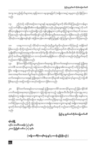 jynfoŒl vwawmf uk,pm;ðyaumfrwD
$ f
d f

tus/ tvSnajymif;rsm;t& xl;jcm;aom ae@x;l ae@jrwf (trsKd ;om;ae@) ae@rsm;vnf; &Sc=hJ uav
hf
d
onf?
17?
TuJo@kd ordi;f tpOftvmrsm;ESihf ae@x;l ae@jrwfrsm;udk xdr;f odr;f =u&rnfwm0efrsm;
h
k
h
onf oufqi&mvlrsKd ;wki;f .wm0efrsm;jzpf=uayonf? Tae@x;l ae@jrwf (trdsK;om;ae@) udk ouf
dk f
d
qki&mvlrsKd ;rsm;uusi;f yonftcgYvnf; usevrsKd ;rsm;u *k%,0ifºh um;pGmwufa&muf tm;ay;
df
h
f l
f l
G
=u&ayrnf? usi;f y&eftcuftcJ&v#ivnf; 0di;f 0ef;ulnaz;ray;&rnfomjzpfayonf? Tod‹k jzifh
dS f
k
D
wki;f &if;om;vlrsKd ;tcsi;f csi;f tjyeftvSeav;pm;csp=f unfrEihf ,k=H unfrwnfaqmuf=u&ayrnf?
d
f
_S
_
18?
,ae@umvonf wdi;f &if;om;pnf;vk;H nD!wruwnfaqmuf=u&rnfh tcsetcg
k
G f _ kd
d f
jzpfayonf? xko@kd wnfaqmuf&mwGif tajymoufoufjzifr[kwbJ wki;f &if;om;vlrsKd ;rsm;.
d
h
f
d
vlrsKd ;qki&mtcGita&;rsm;udav;pm;vkuem+y;D wki;f &if;om;vlrsKd ;toD;oD;wd@k . ud,yijf yÏmef;
df
hf
k
d f
d
k f kd
cGiudk todtrSwðf yjcif;jzifom wu,ftppftrSejf zpfaom wki;f &if;om;pnf;vk;H nD!wa&;udk
hf
h
h
d
G f
wnfaqmufEirnfjzpfayonf?
dk f
19?
Ekiiawmf+idr0yfyjd ym;r_wnfaqmufa&;tzGŒJ / Ekiiawmfat;csr;f om,ma&;ESihf zGŒH òzd;a&;
dfH
f
dfH
aumifpD tm%mydirsm;onf tjcm;aomwki;f &if;om;vlrsKd ;rsm;.pmayrsm;udk oif=um;jcif;rðy
kf
d
jcif;/ trsKd ;om;ae@rsm;udusi;f ycGirðyjcif; ponfvy&yfrsm;onf wki;f &if;om;pnf;vk;H a&;udk
k
hf
h k f
d
tav;teufxm;aqmif&uaeygonfqaom Ekiiawmf+ir0yfyjd ym;r_wnfaqmufa&;tzGŒJ / EkiiH
G f
dk
dfH
df
df
awmfat;csr;f om,ma&;ESihf zGŒH òz;d a&;aumifptm%mydirsm;. tajymESitvkyrsm;onf wjcm;pD
D
kf
hf
f
jzpfaeonf? tajymwjcm; tvkywjcm;om jzpfavonf?
f
20?
Ekiiawmfat;csr;f om,ma&;ESihf zGŒH òzd;a&;aumifpD tm%mydirsm;onf jrefrmEkii.
dfH
kf
dfH
yuwdtajctaet&wnf&aeaom uGjJ ym;jcm;em;onfh vlrsKd ;toD;oD;wd@k . ,Ofaus;r_ "avh
dS
xk;H pHEiwuG trsKd ;om;a&;vuQ%mrsm;udk toGio¾meftm;jzifomvufcxm;+y;D tESpom&
S hf
f
h
H
f
tm;jzifh aqmif&uay;jcif;r&Say? trSerm yuwdwnf&aeonfh tajccHta=umif;t&mrsm;udk
G f
d
f S
dS
vufc=H u&ayonf? Tod@k uGjJ ym;jcm;em;aomtrsKd ;om;a&;vuQ%mrsm;ESihf trsKd ;om;a&;tjrif
rsm;udk 0g'w&yfucsrw+f yD; wki;f &if;om;pnf;vk;H nD!wa&;udk wnfaqmuf=u&rnfomjzpfay
kd S
d
G f
onf?
jynfolŒv$wfawmfudk,fpm;ðyaumfrwD
&efueòf rŒd
k
1361/ waygif;vqef; (4) &uf?
2000 jynfEp/f rwfv (8) &uf?
hS
(trsKd ;om;'Drua&pDtzGŒJ csKyfrS wm0ef,jl zef‹csonf?)
kd
d

332

 