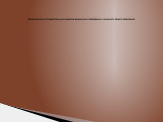 Преемственность Государственных стандартов дошкольного образования и начального общего образования

 