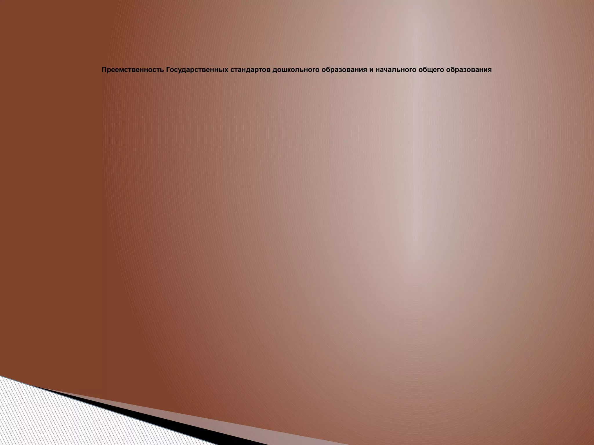Преемственность Государственных стандартов дошкольного образования и начального общего образования

 