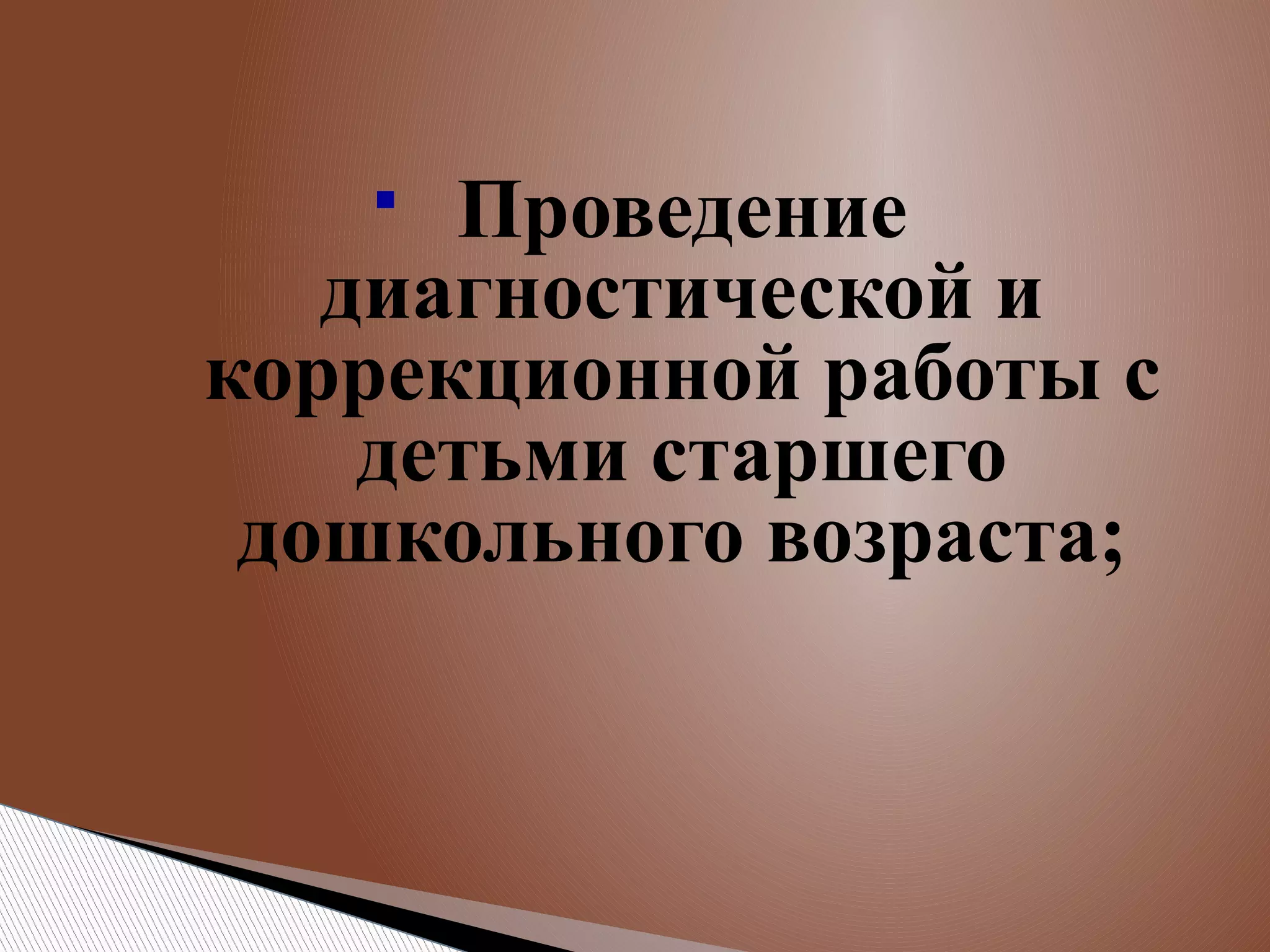 Проведение
диагностической и
коррекционной работы с
детьми старшего
дошкольного возраста;


 